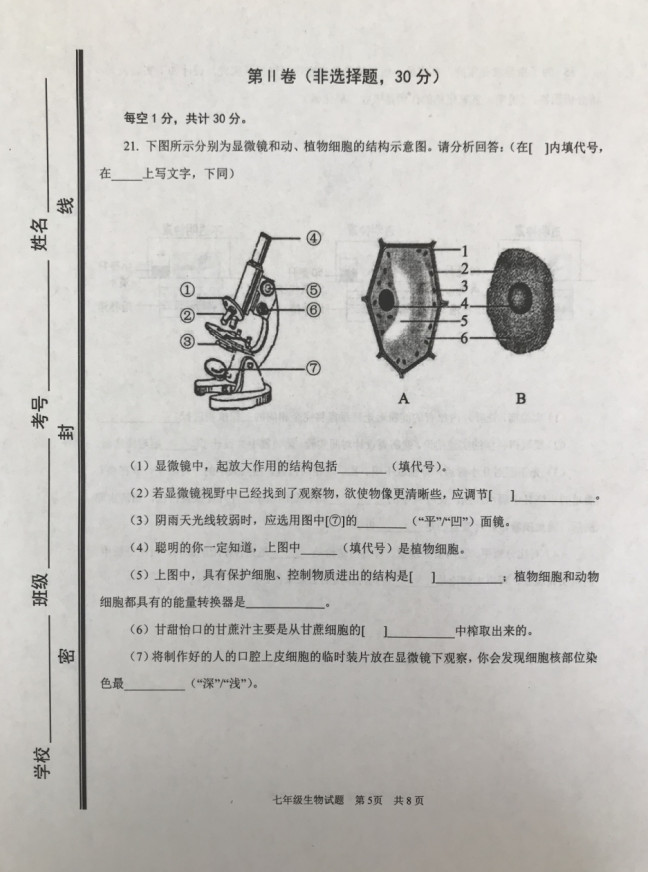 2019-2020山东济宁市七年级生物上册期中试题无答案（图片版）