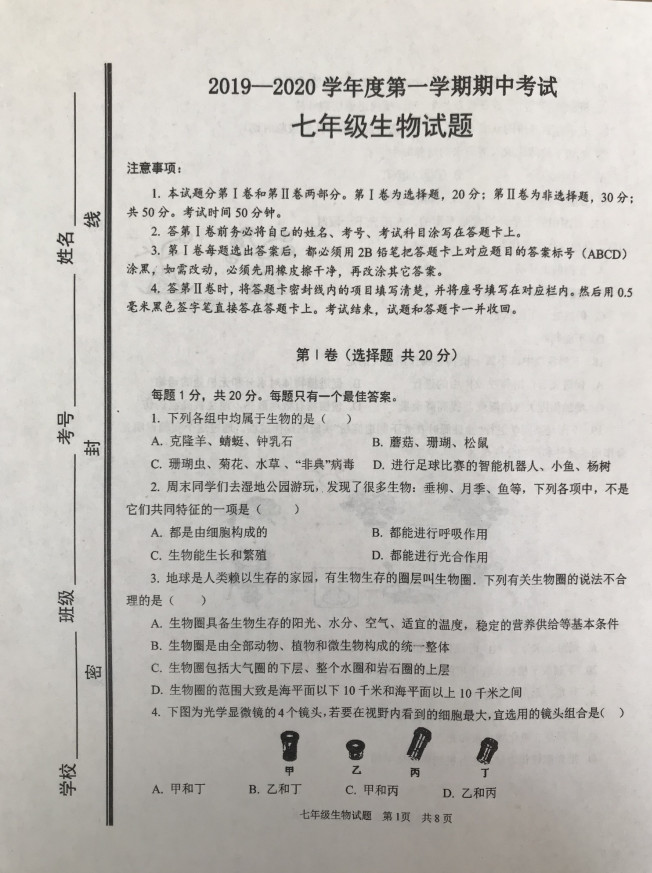 2019-2020济宁市微山县七年级上册生物期中试题无答案（图片版）