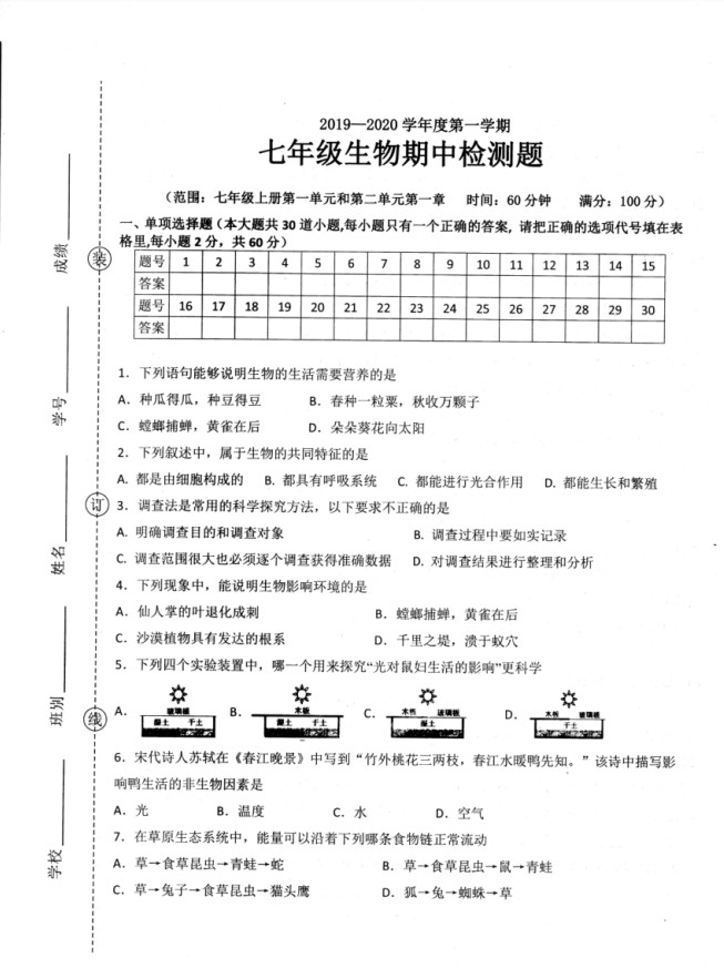 2019-2020广东省阳江市七年级生物上册期中试题含答案