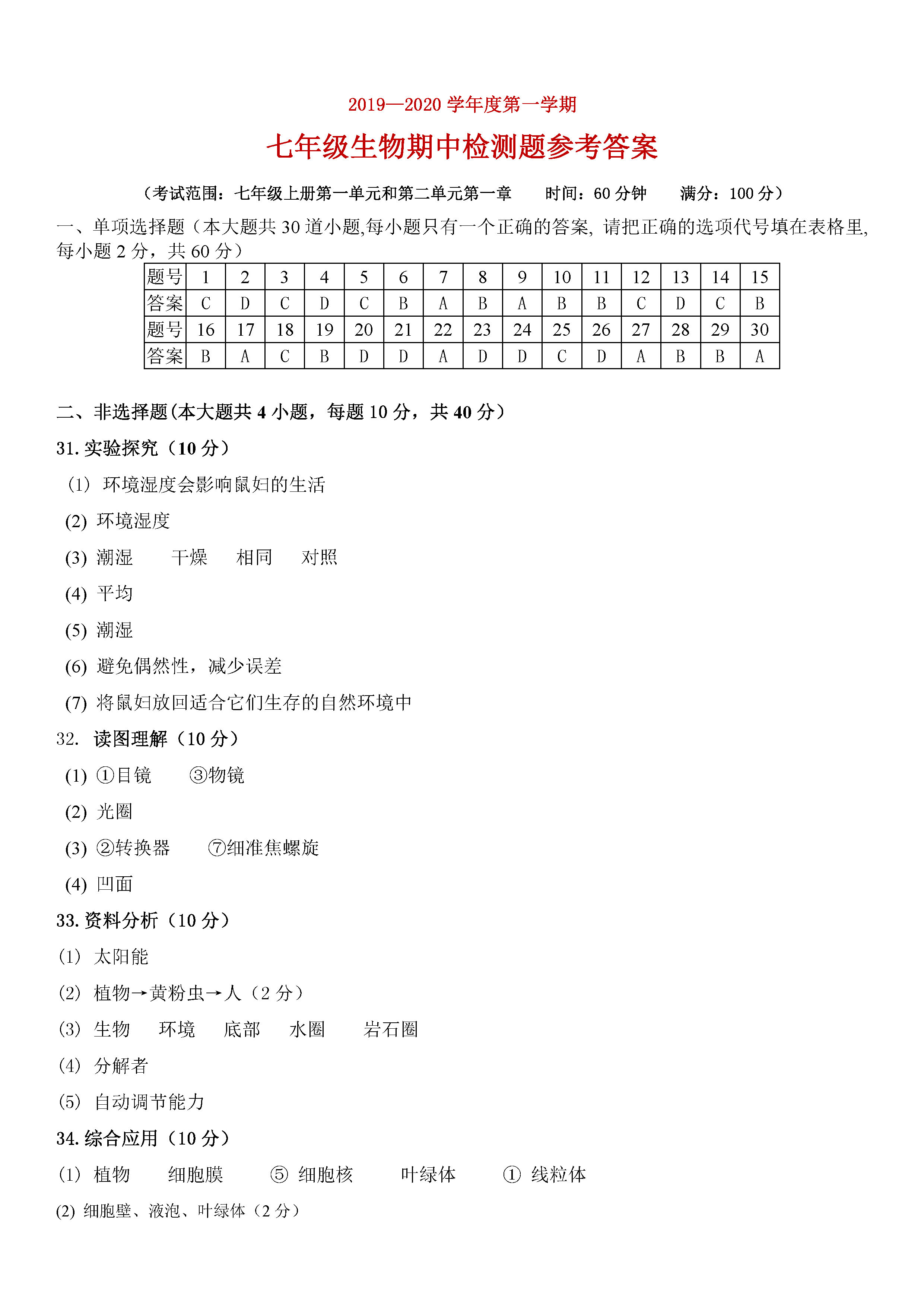 2019-2020广东省阳江市七年级生物上册期中试题含答案