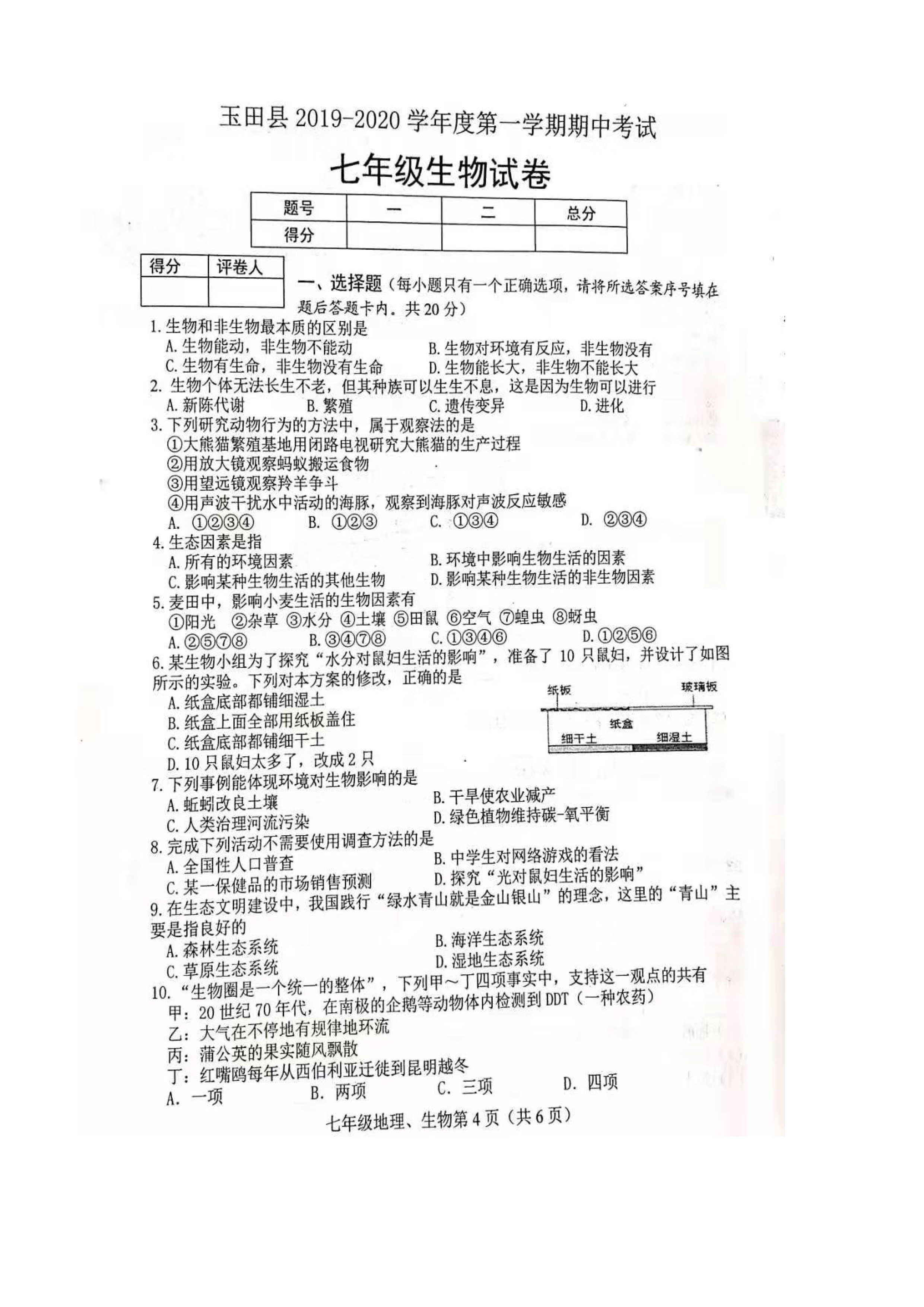 2019-2020河北唐山市七年级生物上册期中试题含答案