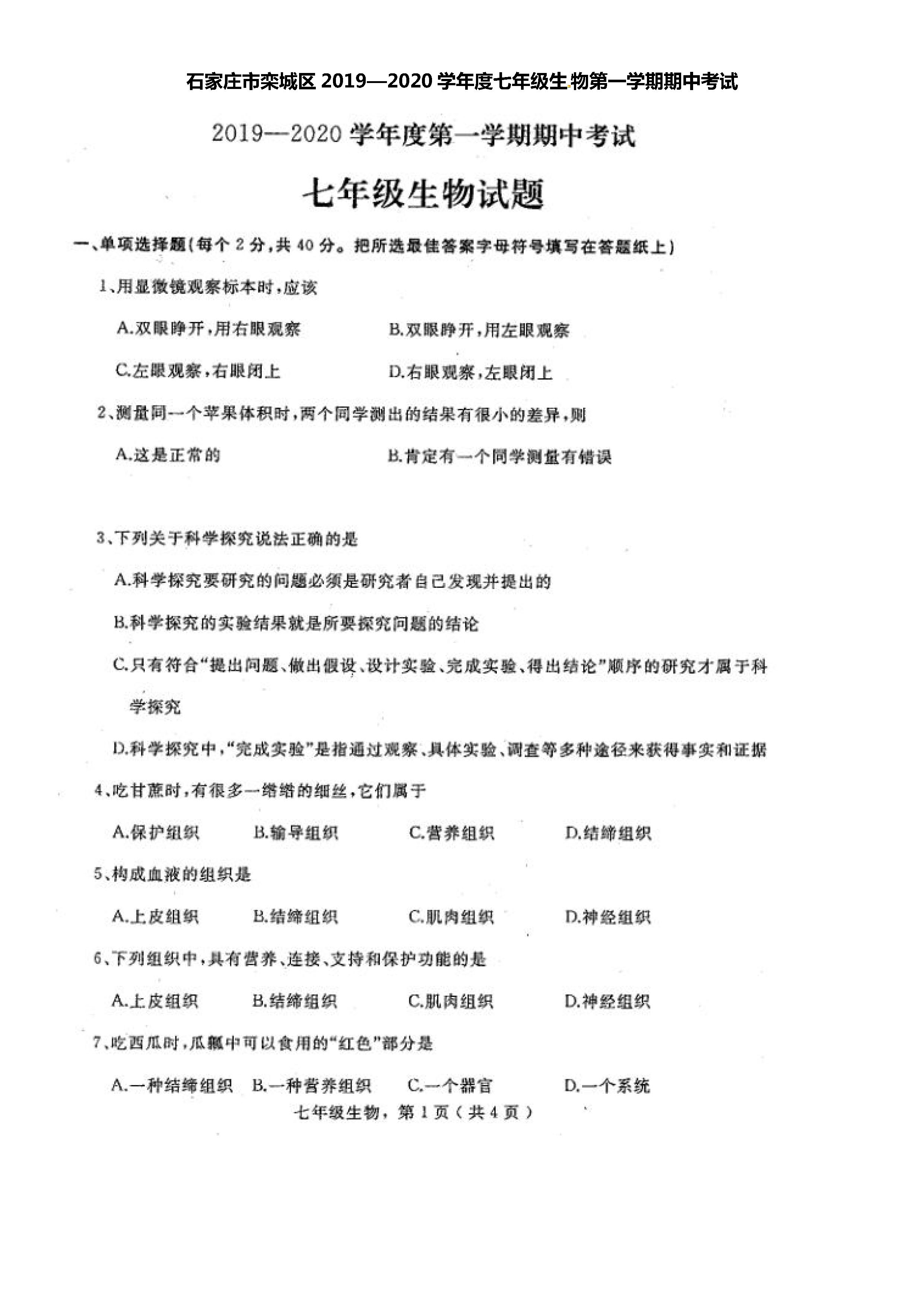 2019-2020河北石家庄市七年级生物上册期中试题含答案