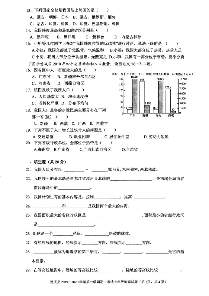 2019-2020广东肇庆市七年级地理上册期中试题无答案（图片版）