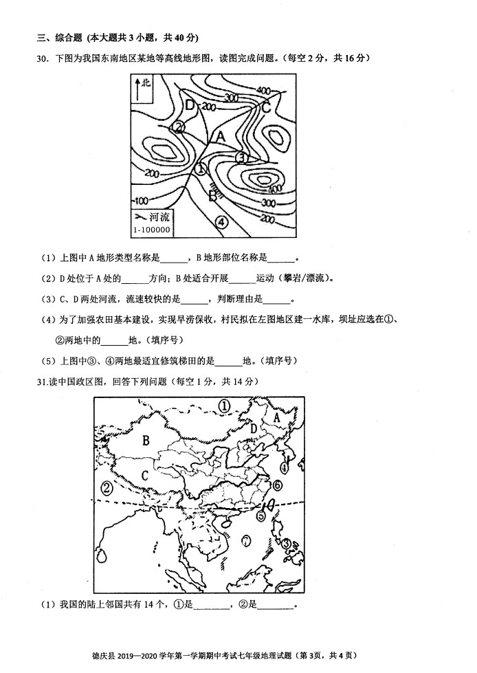 2019-2020广东肇庆市七年级地理上册期中试题无答案（图片版）