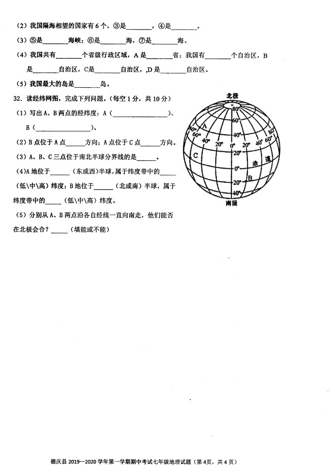 2019-2020广东肇庆市七年级地理上册期中试题无答案（图片版）