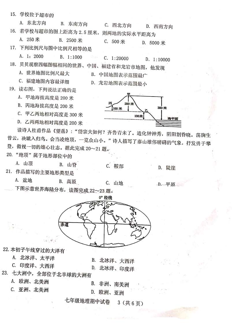 2019-2020福建龙岩市七年级地理上册期中试题无答案