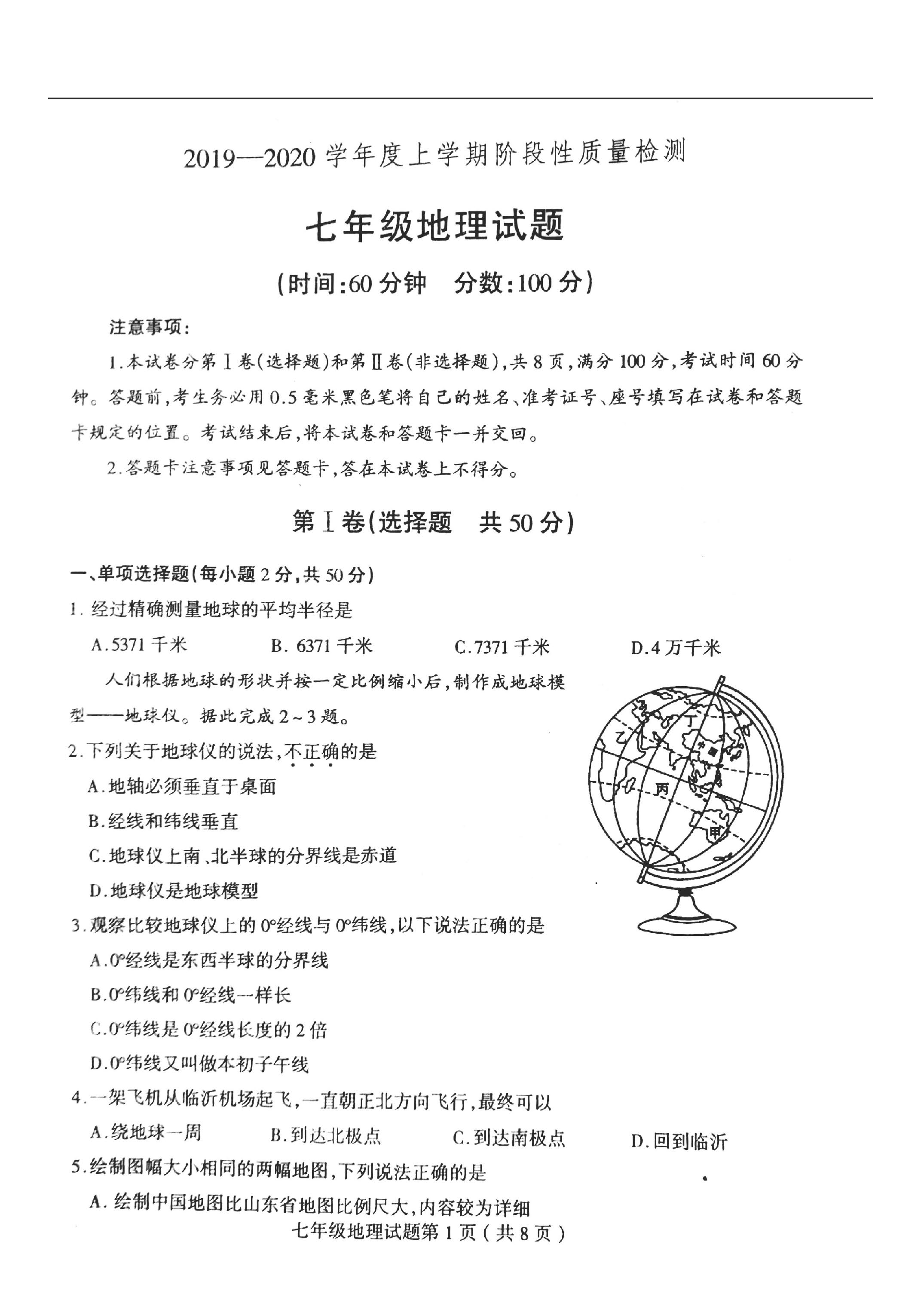 2019-2020山东省临沂市七年级地理上册期中试题无答案