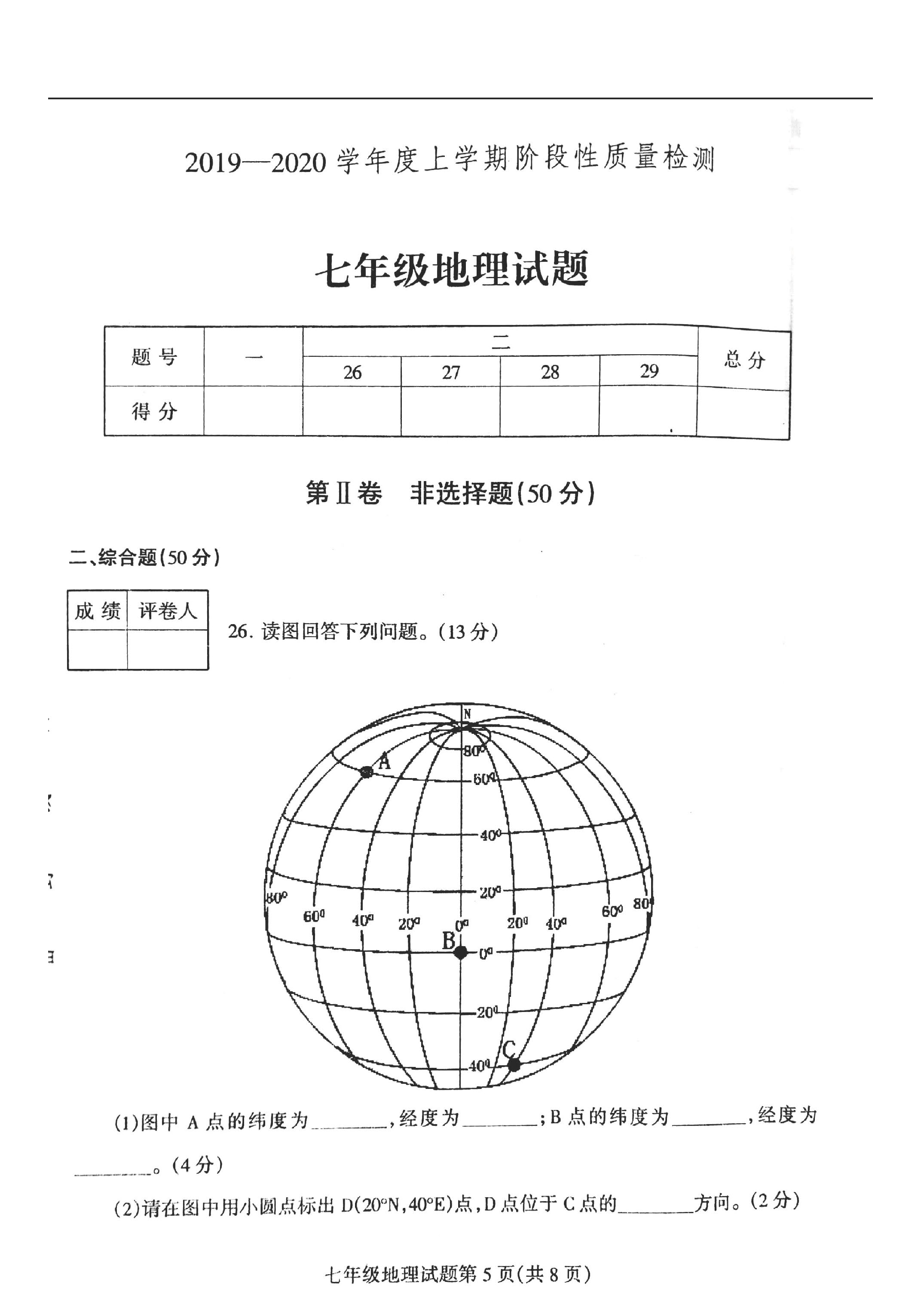 2019-2020山东省临沂市七年级地理上册期中试题无答案