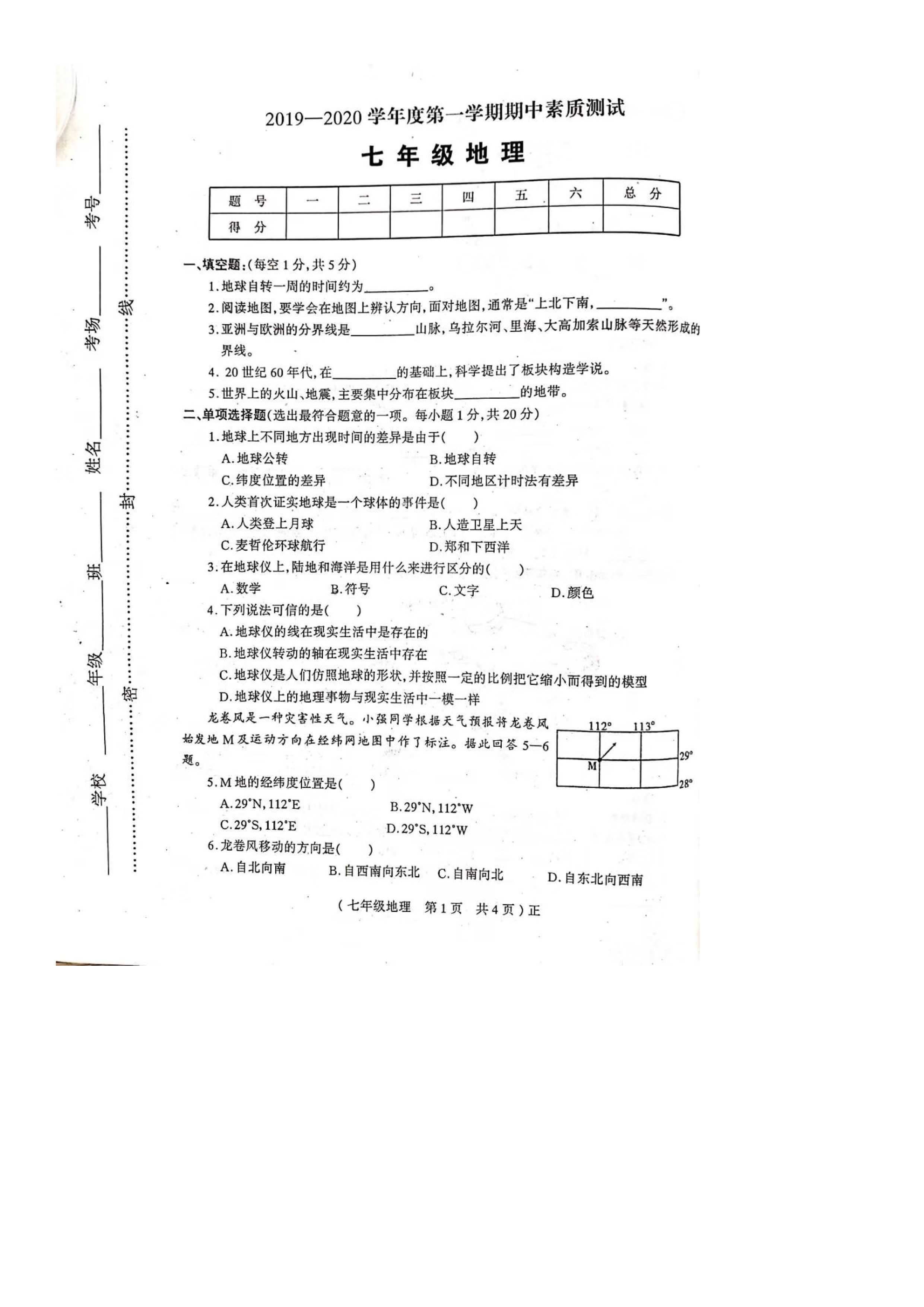 2019-2020河南驻马店市七年级地理上册期中试题无答案（图片版）