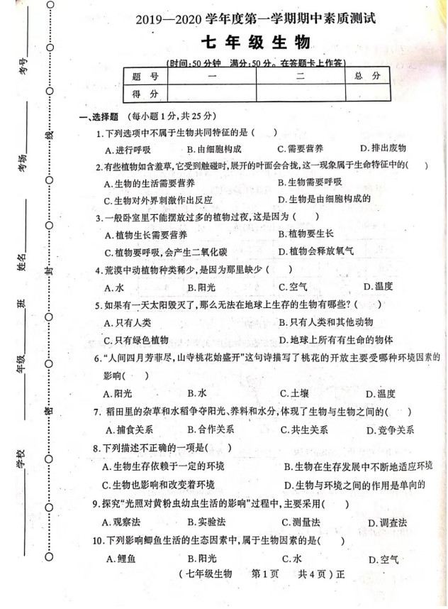 2019-2020河南驻马店市七年级生物上册期中试题无答案（图片版）