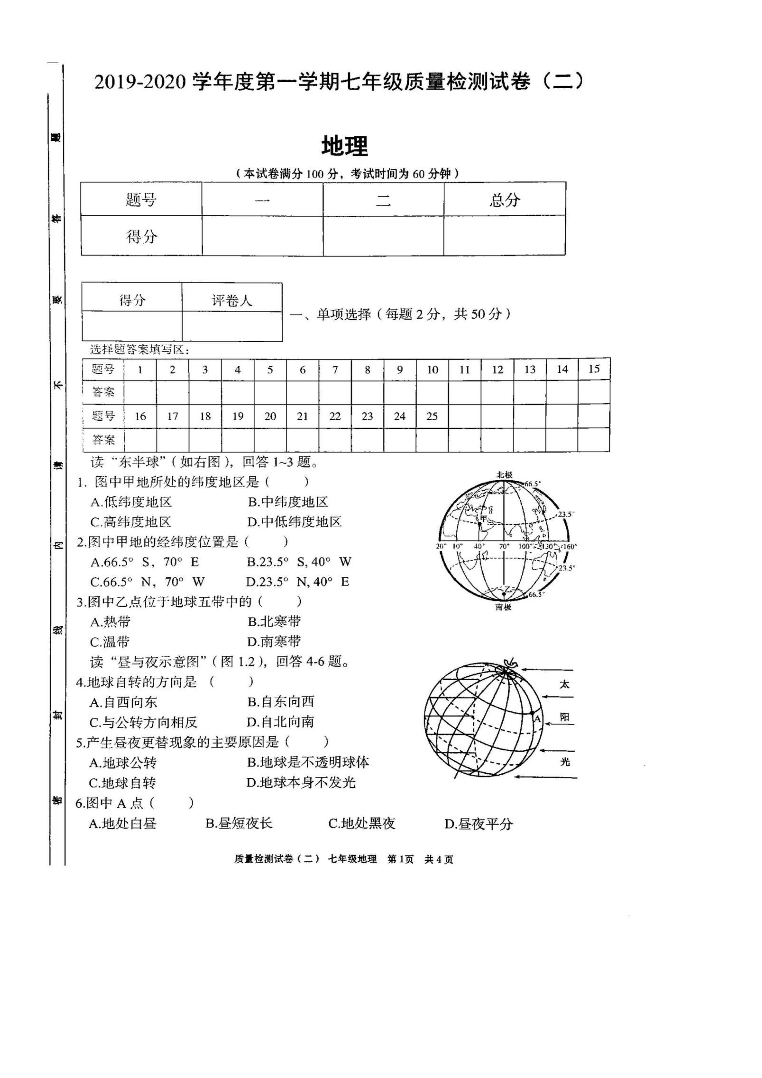 2019-2020安徽涡阳县七年级地理上册期中试题无答案