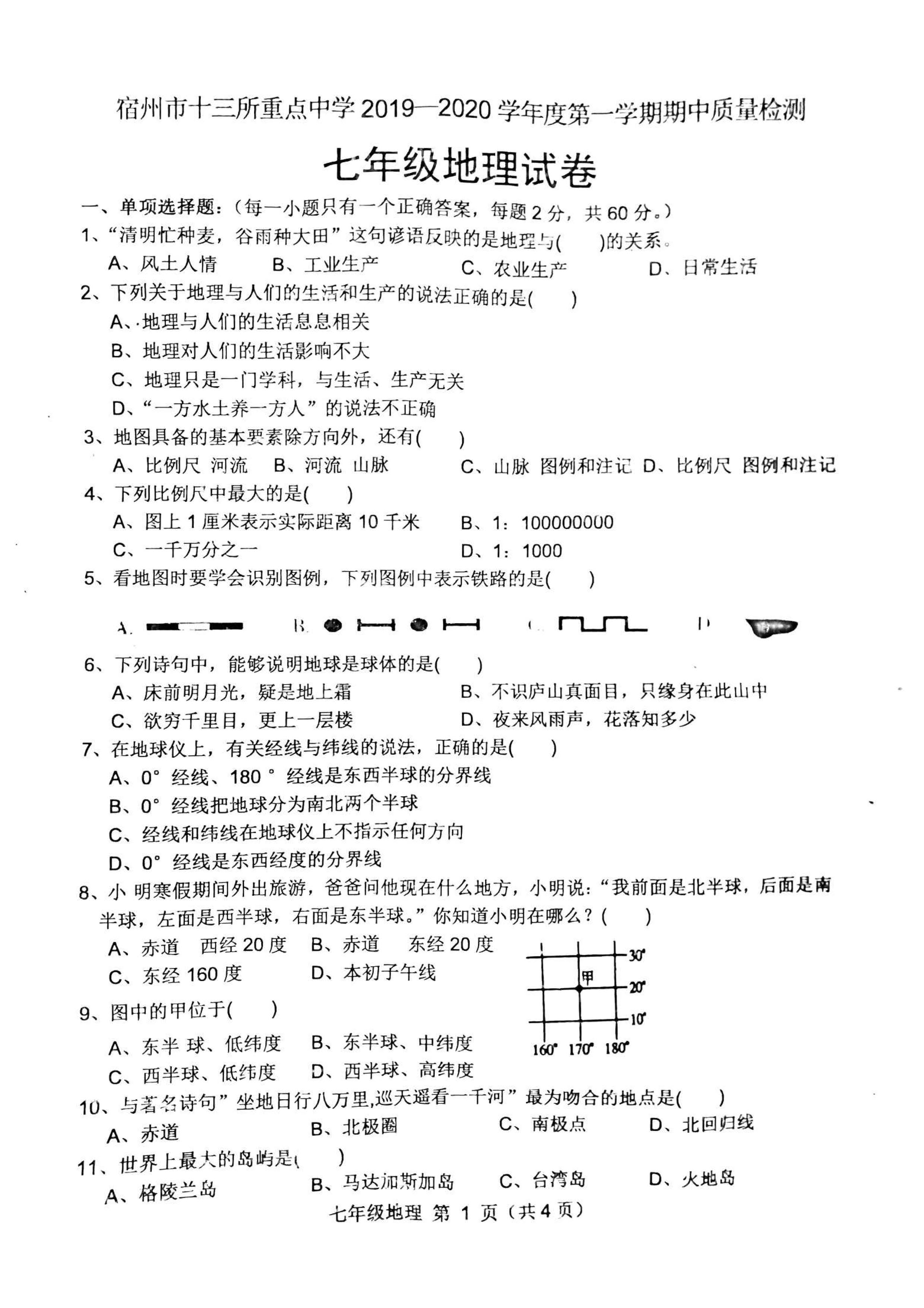 2019-2020安徽省宿州市七年级地理上册期中试题含答案