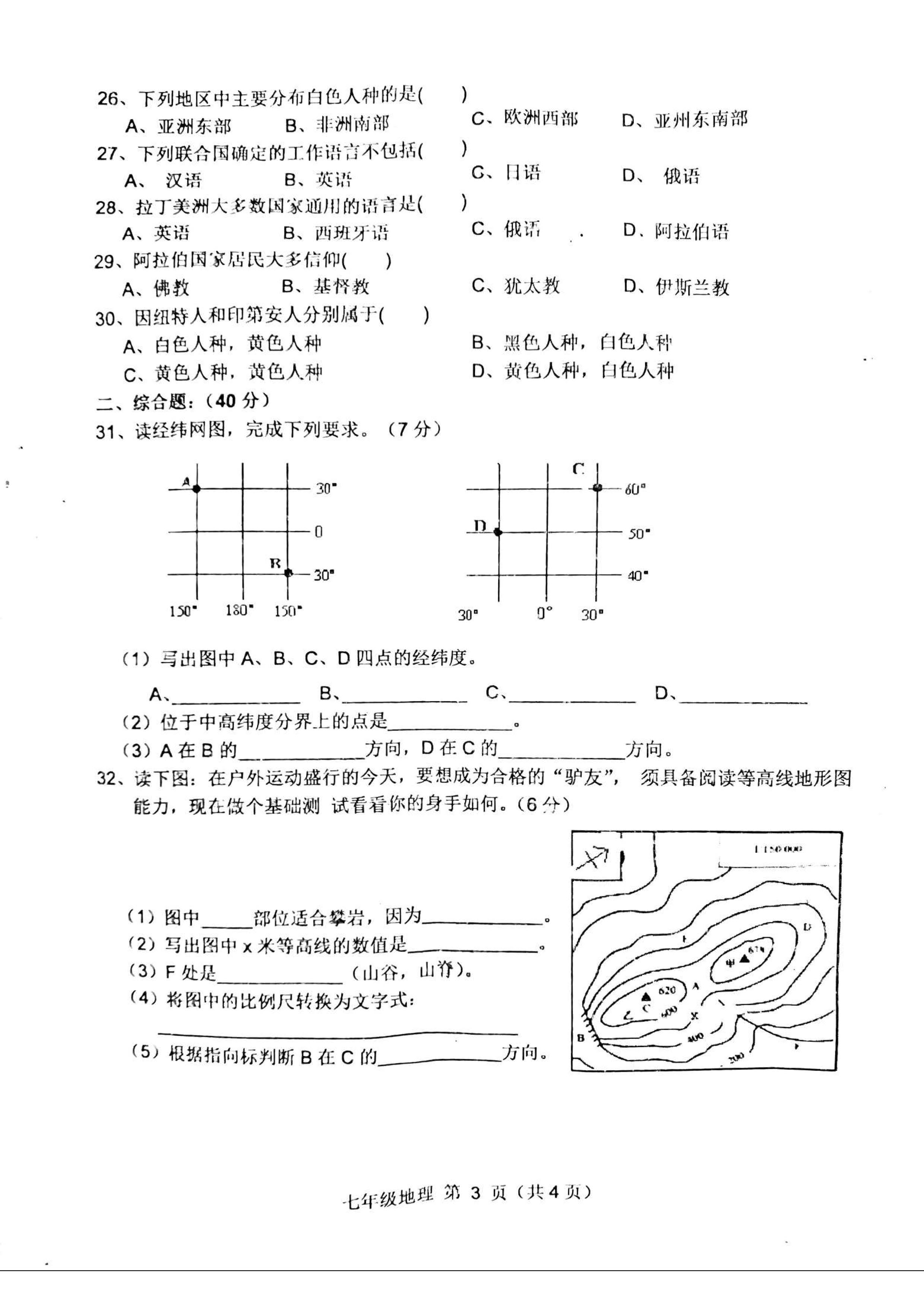 2019-2020安徽省宿州市七年级地理上册期中试题含答案