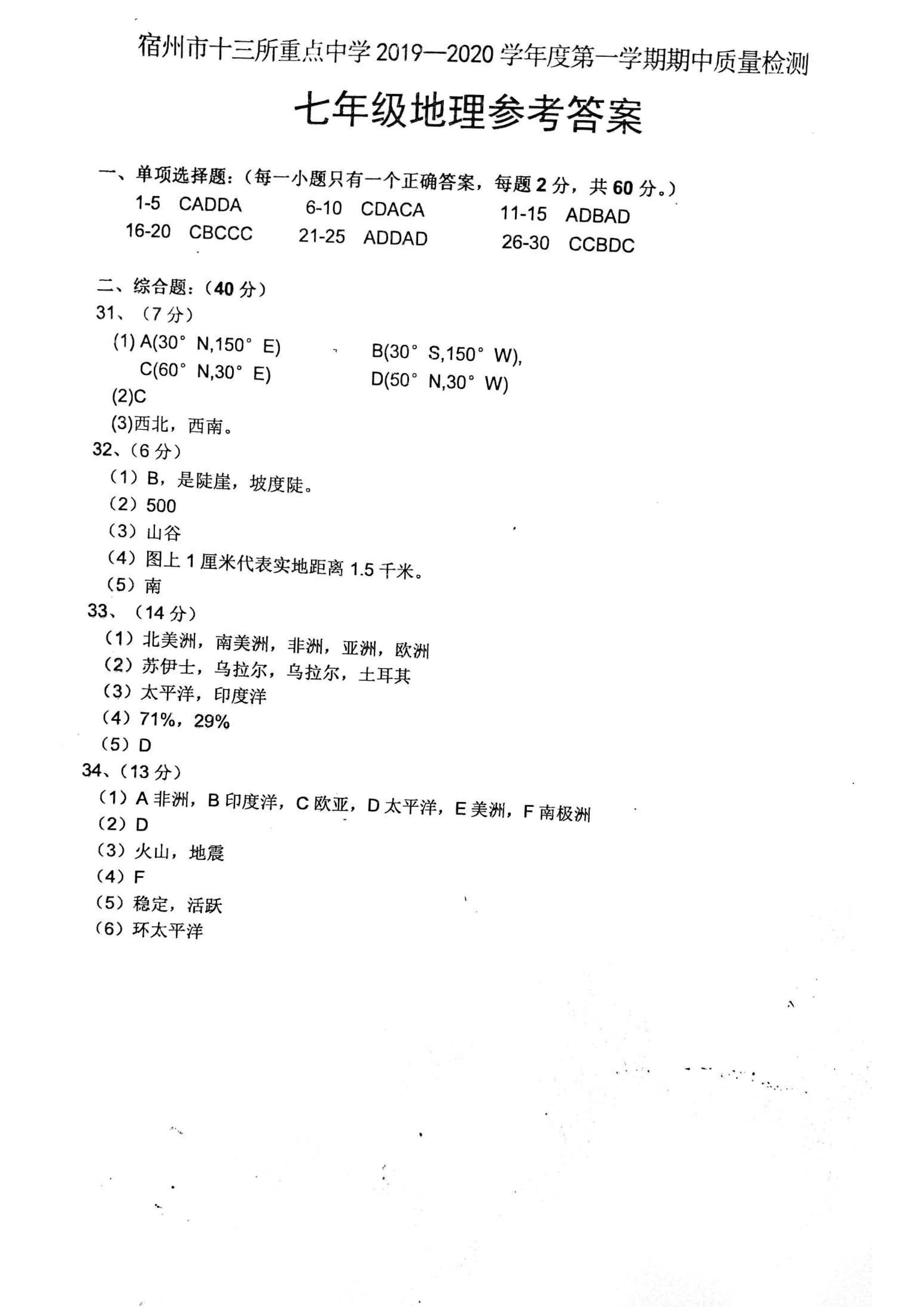 2019-2020安徽省宿州市七年级地理上册期中试题含答案