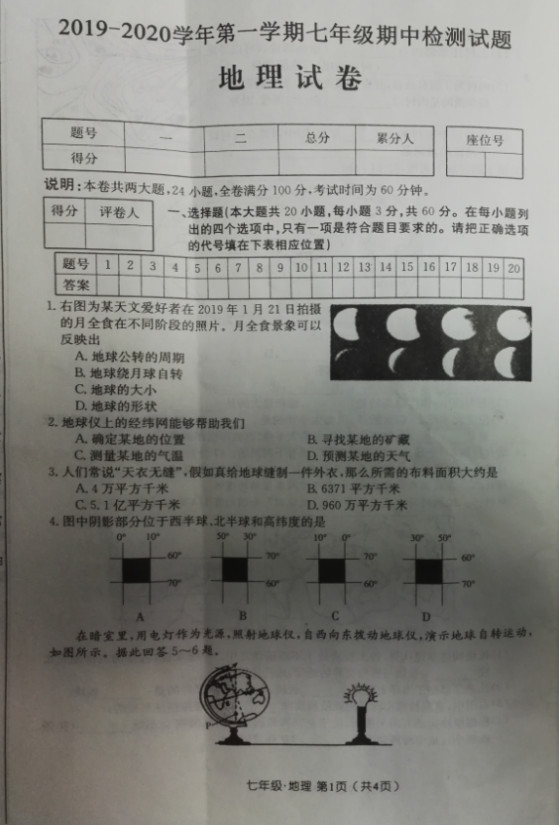 2019-2020山西大同市七年级地理上册期中试题含答案（图片版）