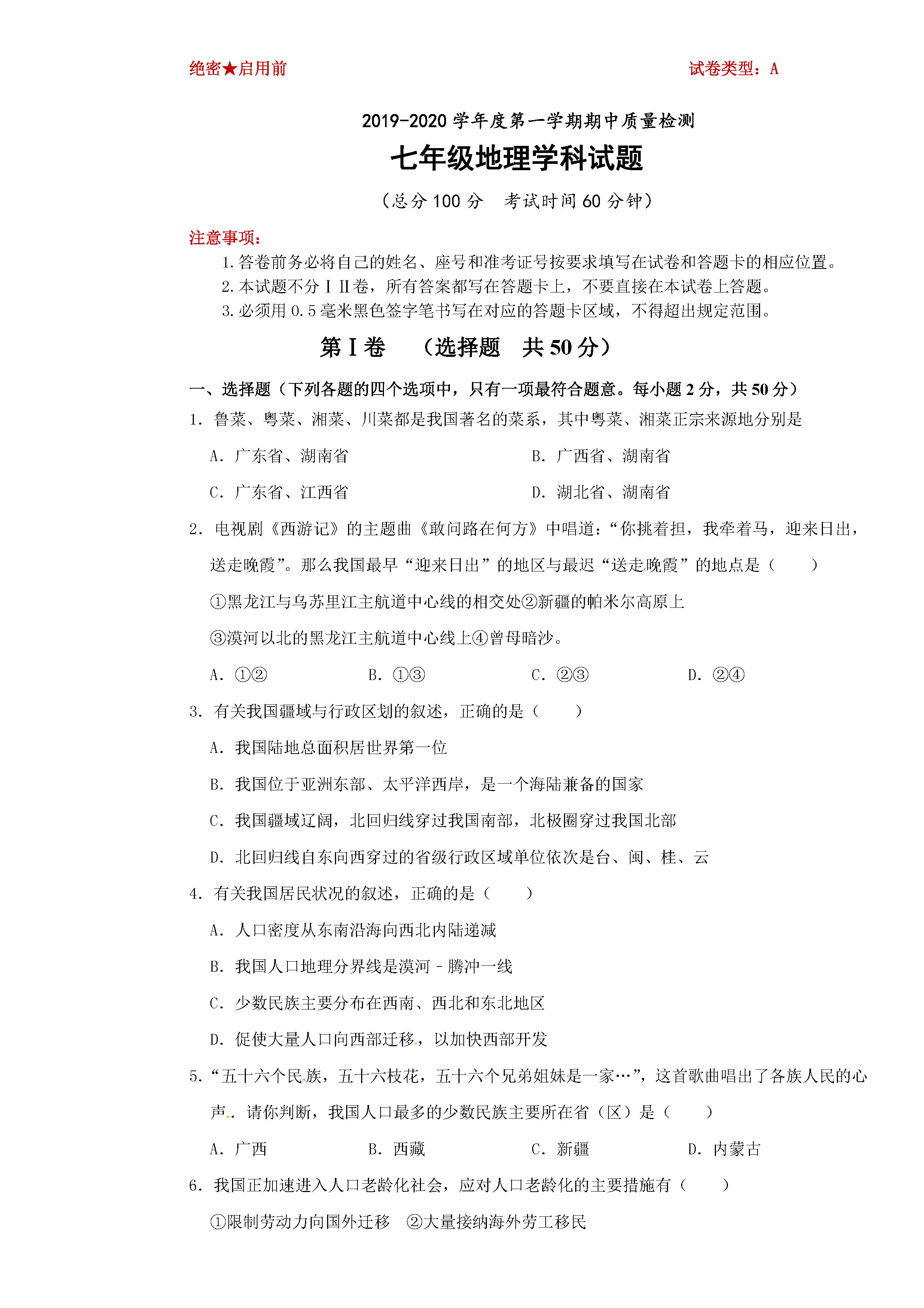 2019-2020东营市部分学校七年级地理上册期中试题含答案（五四制）