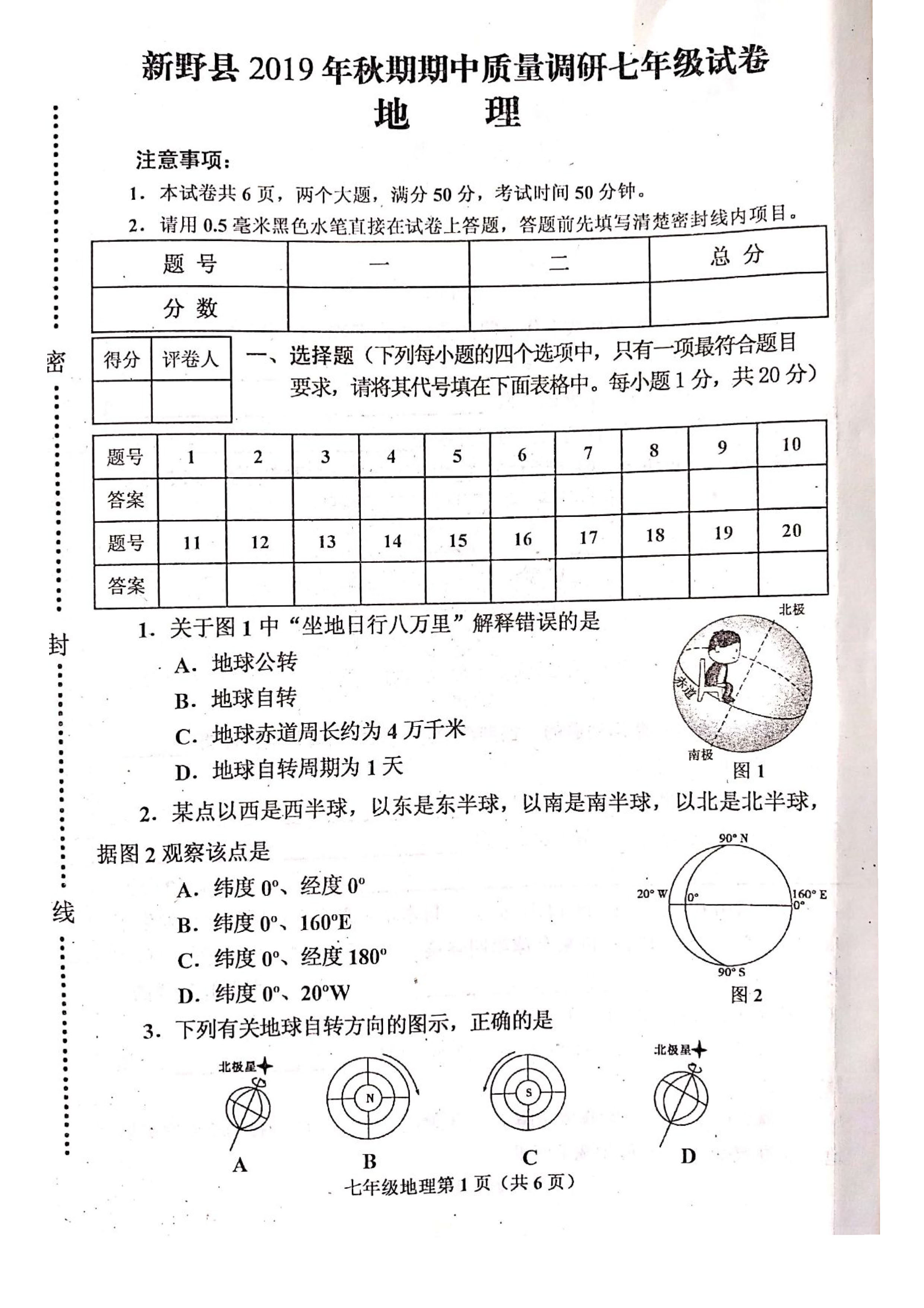 2019-2020河南省新野县七年级地理上册期中试题无答案（图片版）