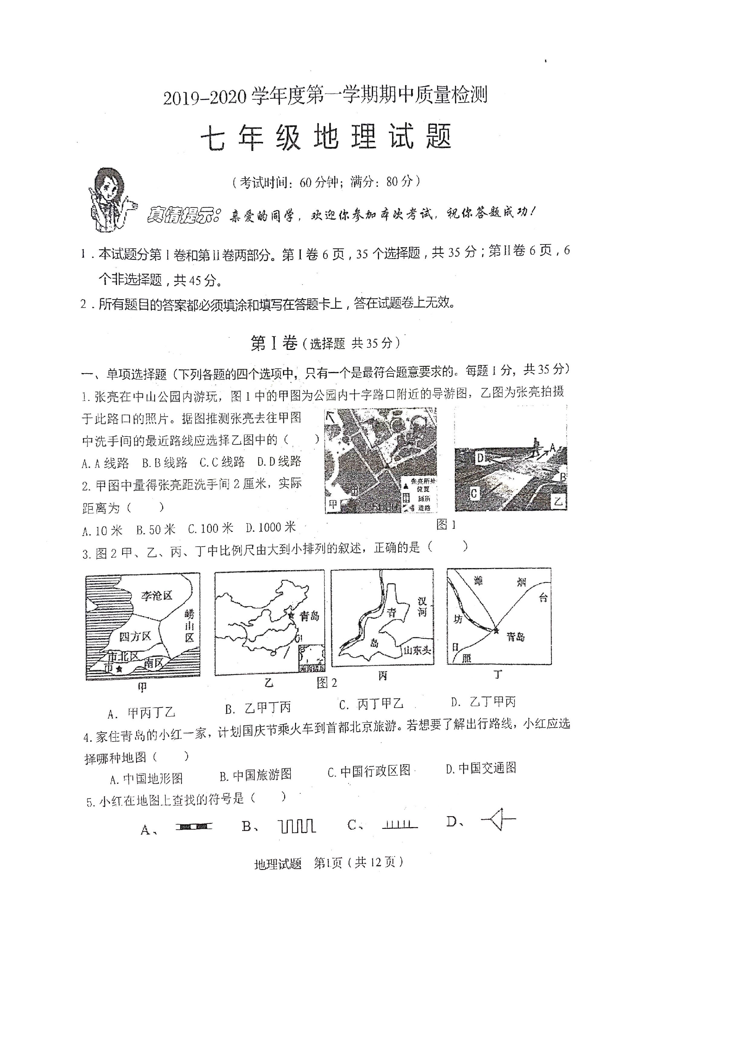 2019-2020山东青岛大学附中七年级地理上册期中试题无答案