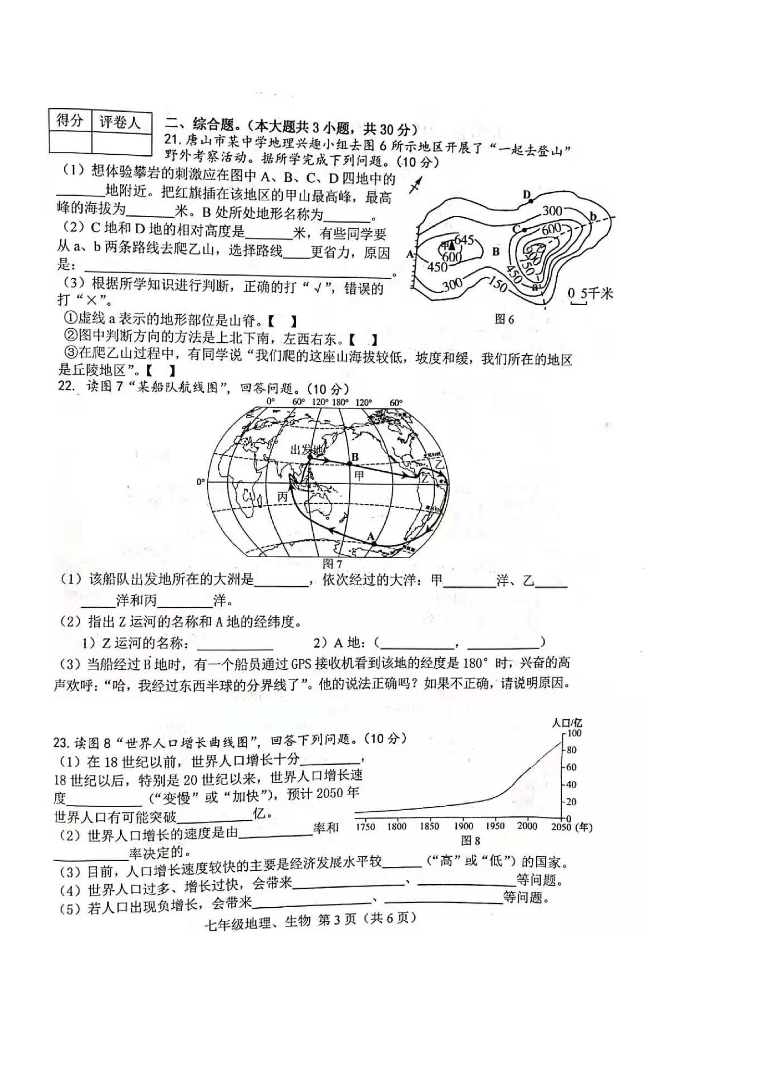 2019-2020河北省唐山市七年级地理上册期中试题含答案