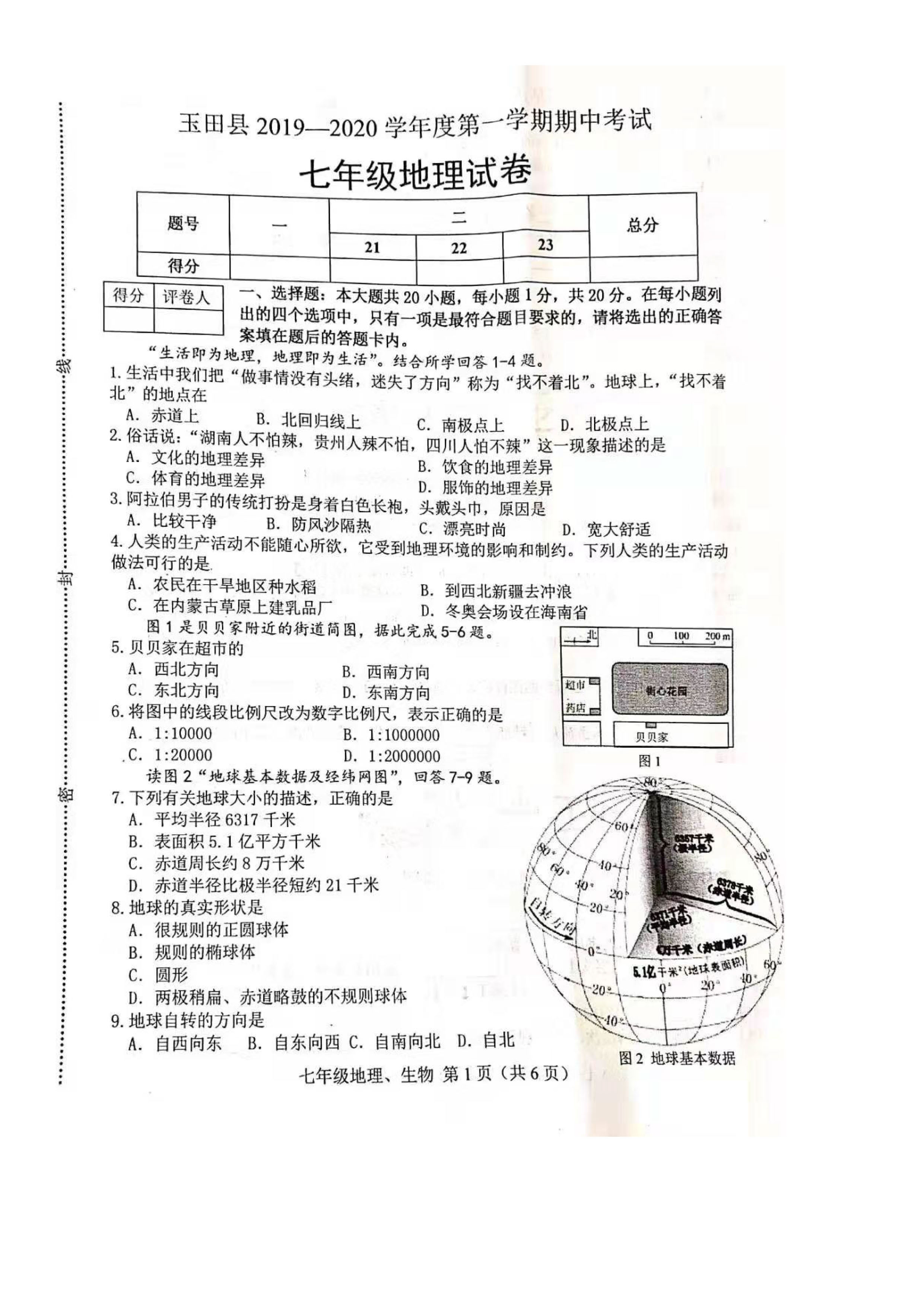 2019-2020唐山市玉田县七年级地理上册期中试题含答案