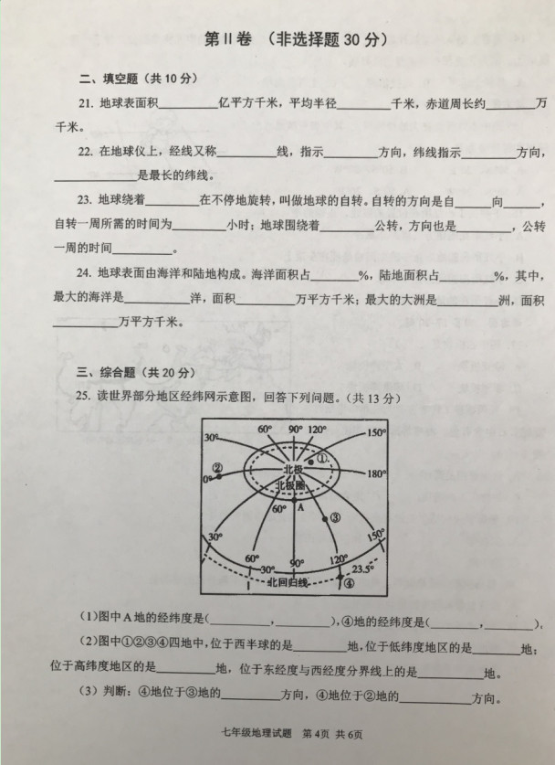 2019-2020山东济宁市七年级地理上册期中试题无答案（图片版）