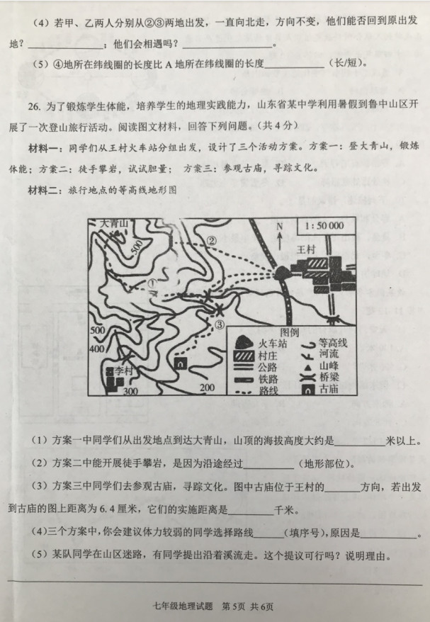 2019-2020济宁微山县七年级地理上册期中试题无答案（图片版）