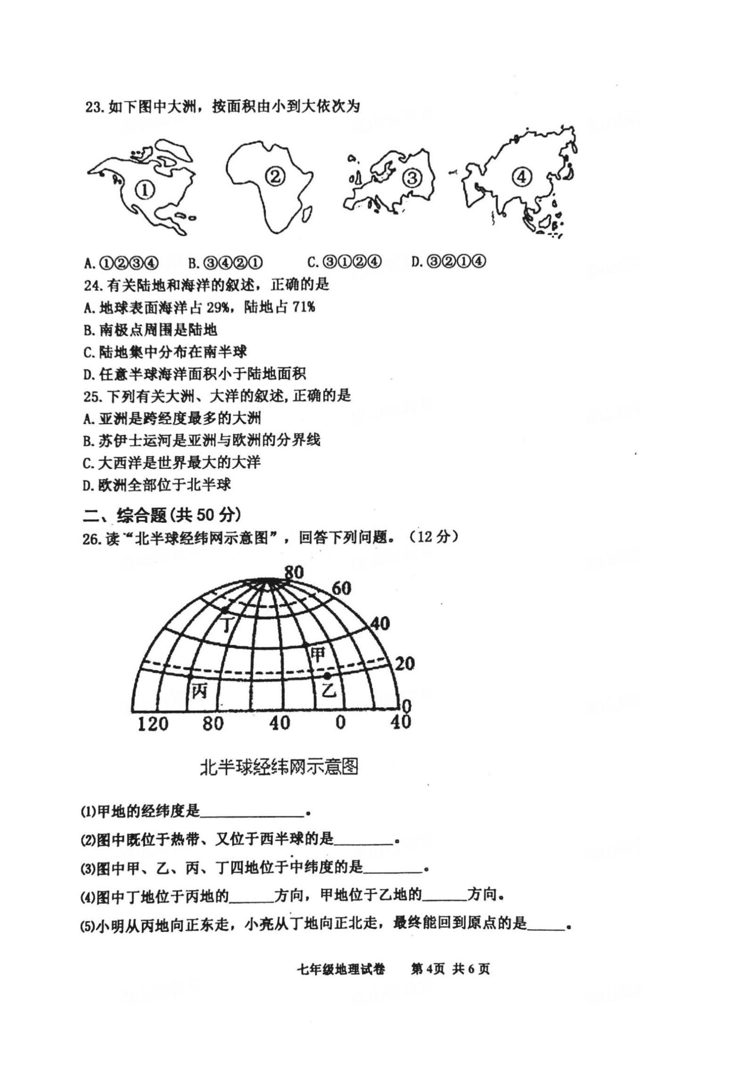 2019-2020河北唐山市七年级地理上册期中试题含答案（图片版）