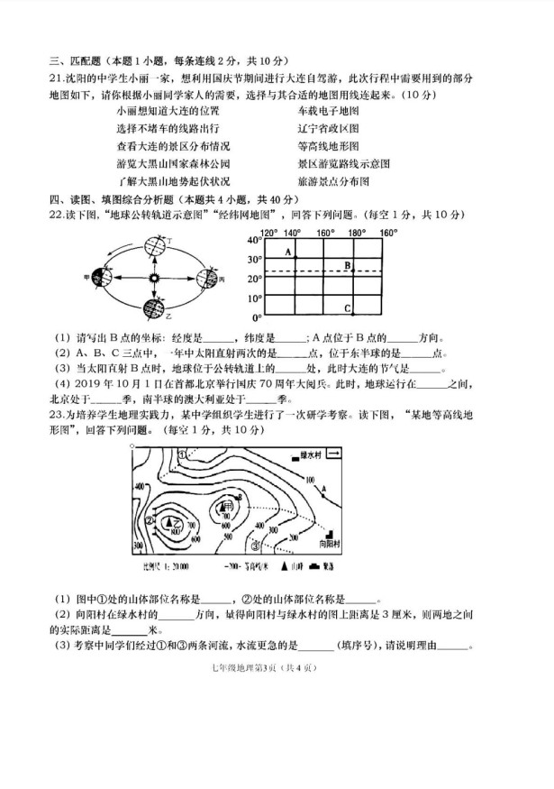 2019-2020辽宁大连市七年级地理上册期中试题无答案