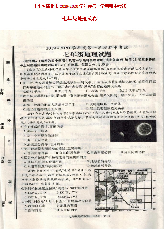 2019-2020山东滕州市七年级地理上册期中试题无答案（图片版）