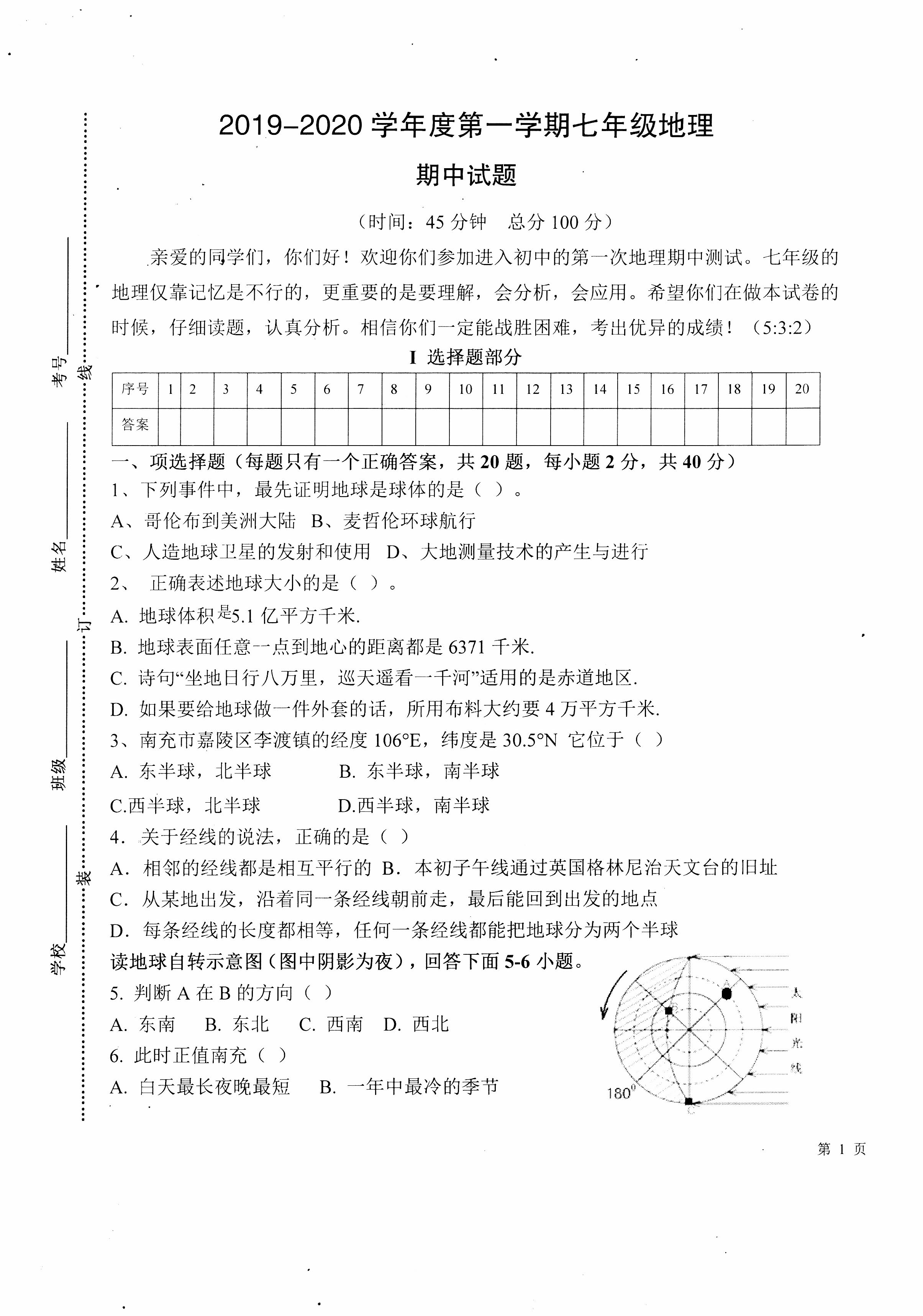 2019-2020四川南充市七年级地理上册期中试题含答案（图片版）