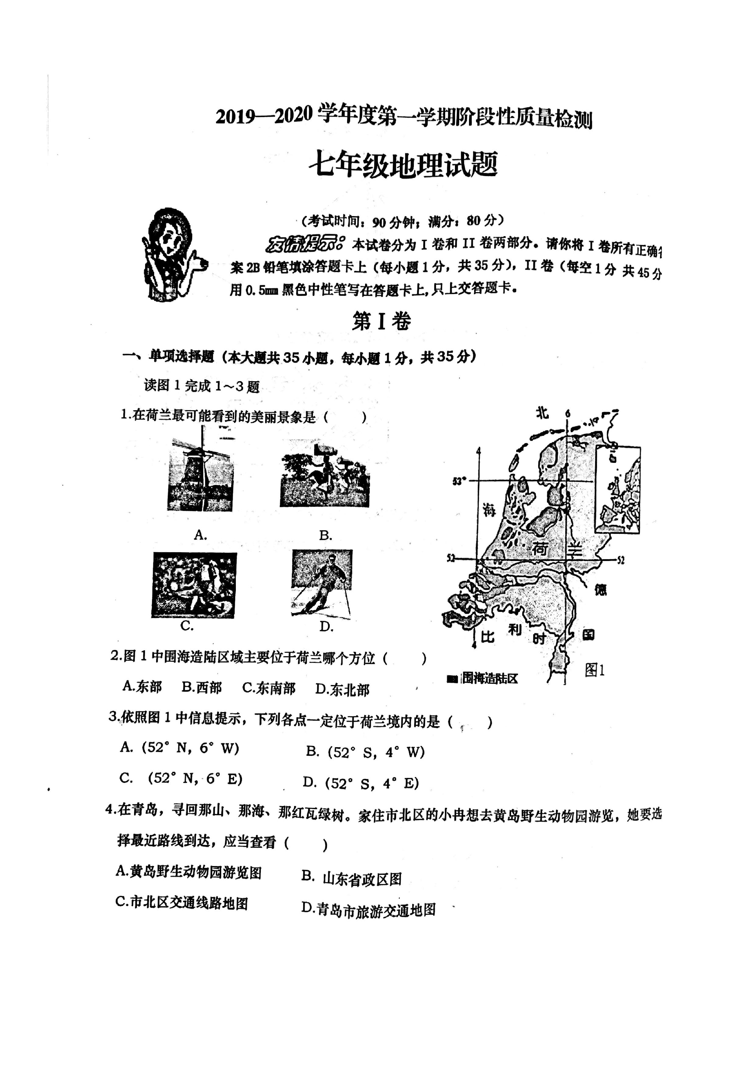 2019-2020山东青岛市七年级上册地理期中试题无答案（图片版）