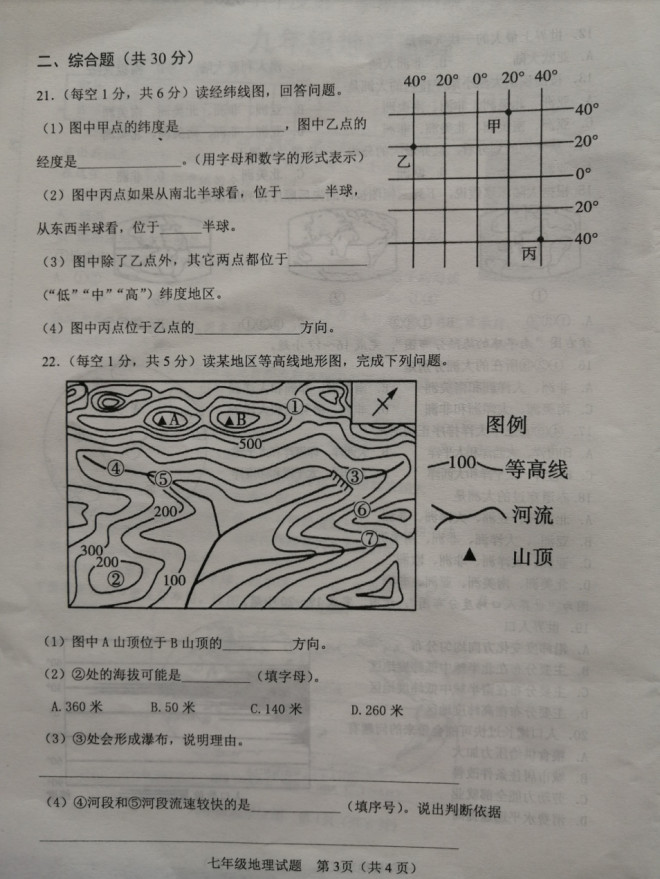 2019-2020山东成武县七年级上册地理期中试题无答案（图片版）