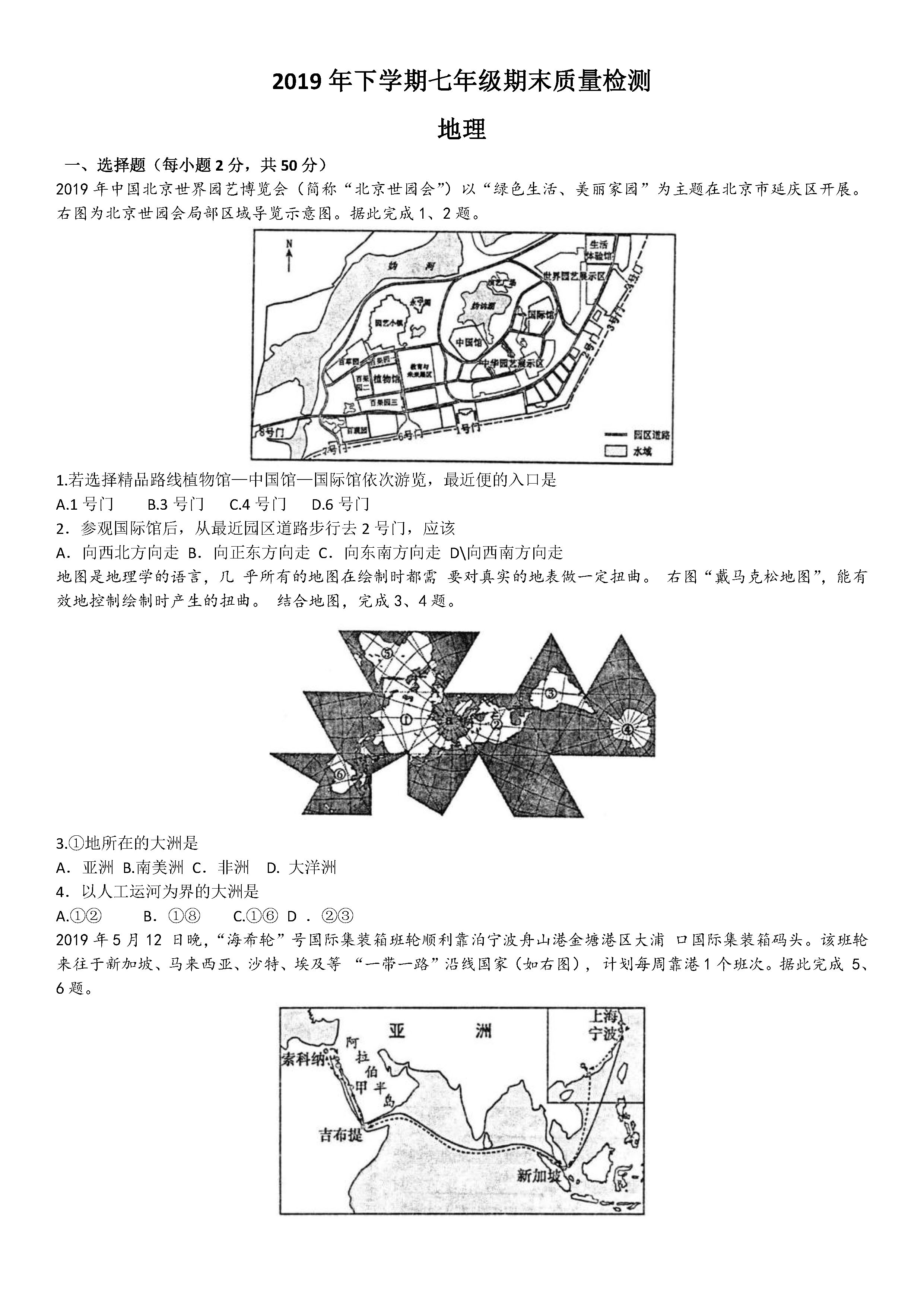 2019-2020湖南省娄底市七年级地理上册期末试题无答案