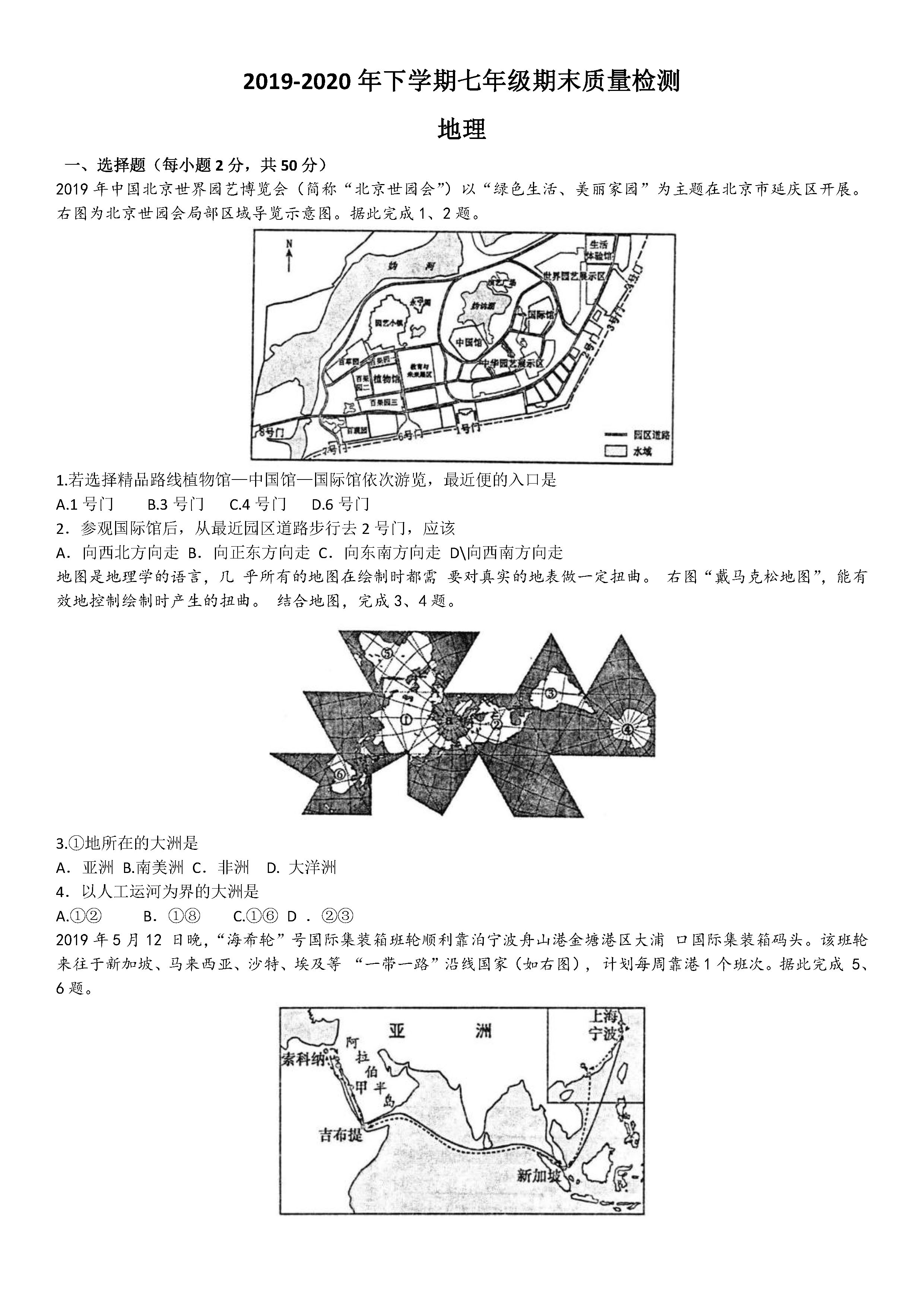 2019-2020湖南省娄底市七年级地理上册期末试题无答案