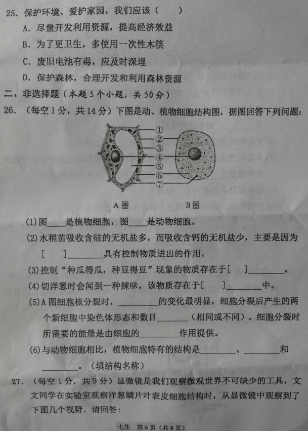 2019-2020山西省芮城市七年级生物上册期末试题无答案（图片版）