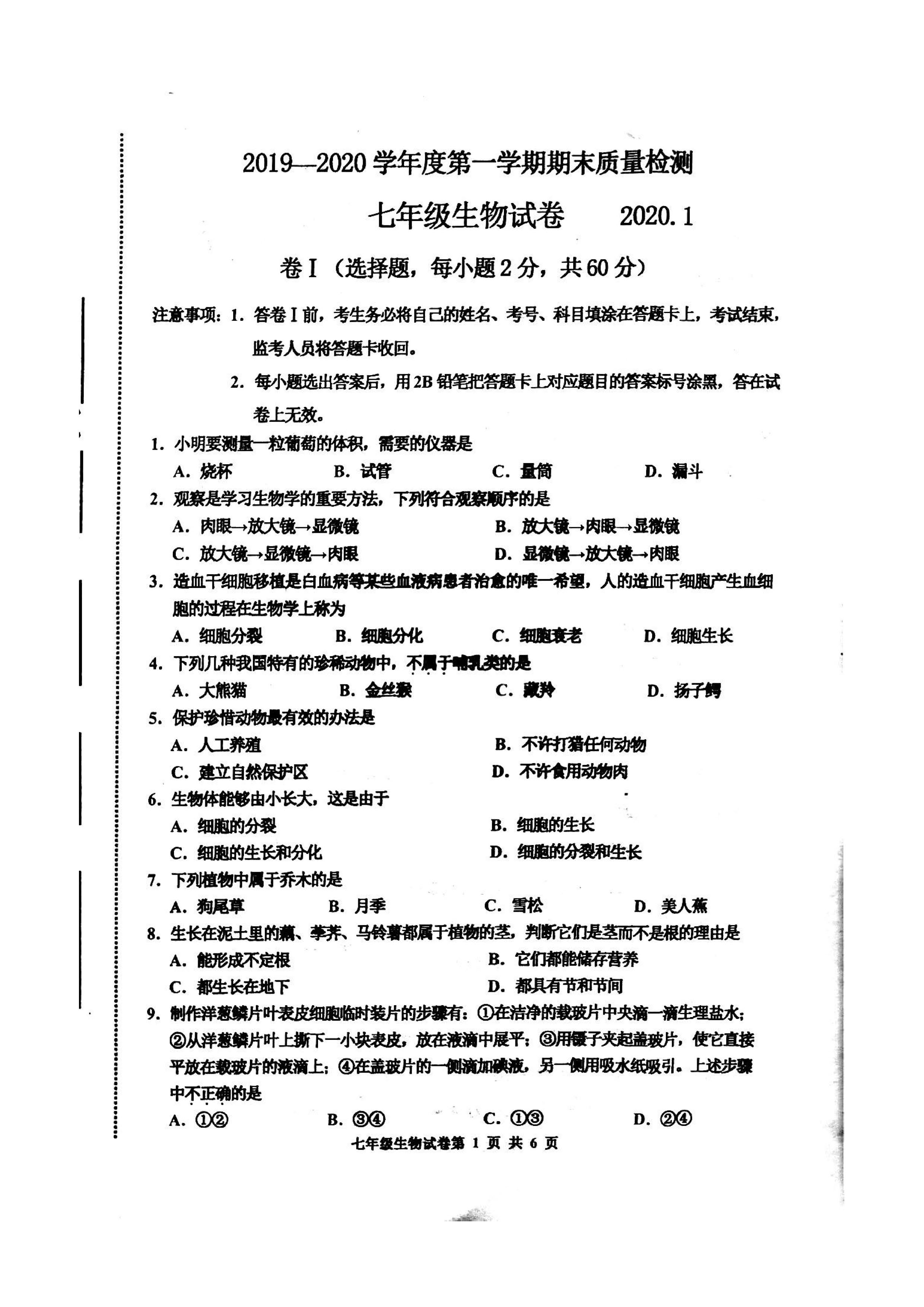 2019-2020河北省唐山市七年级生物上册期末试题含答案