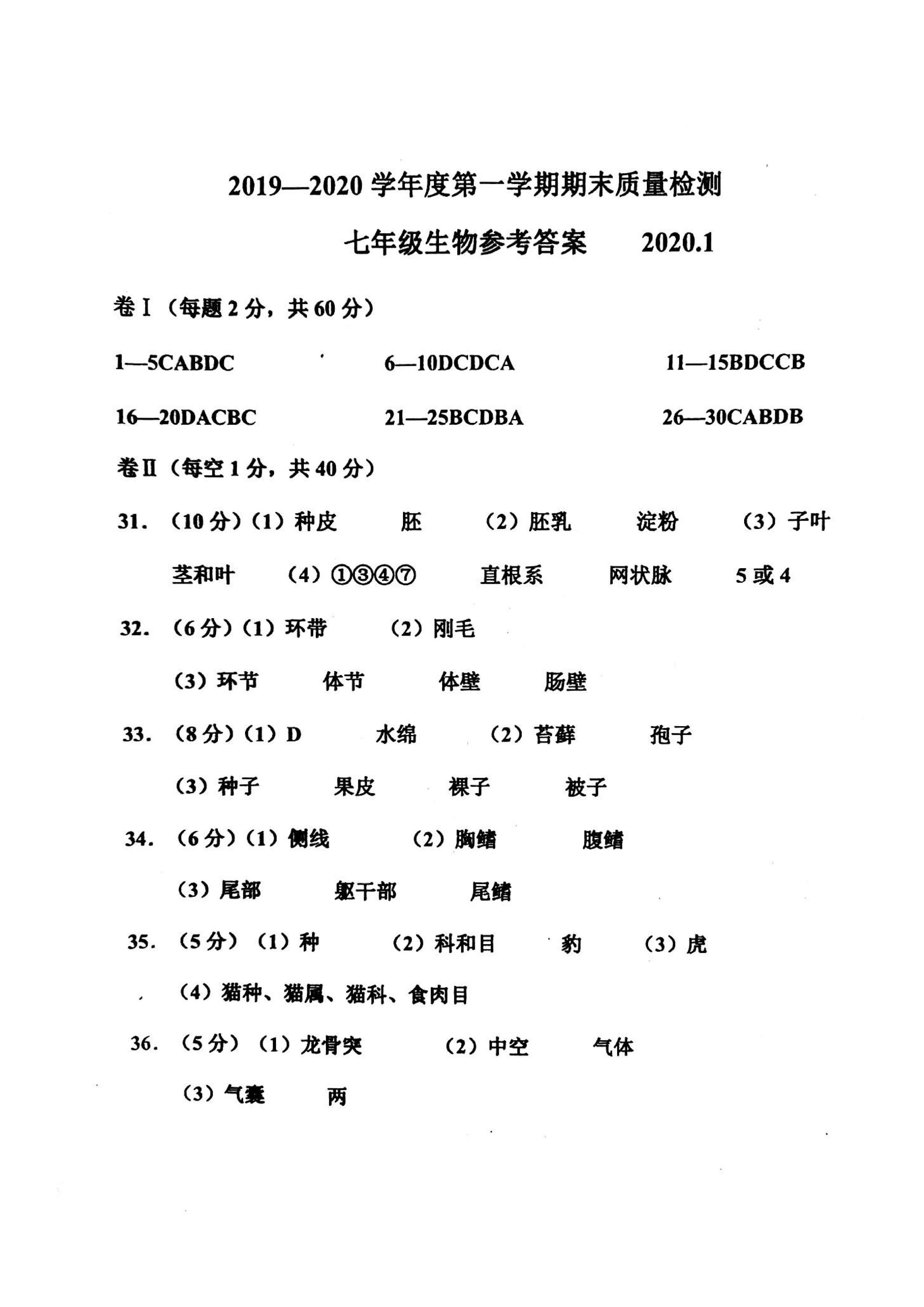 2019-2020河北省唐山市七年级生物上册期末试题含答案