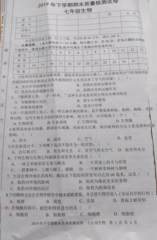 2019-2020湖南省城步苗族自治县七年级生物上册期末试题含答案（图片版）