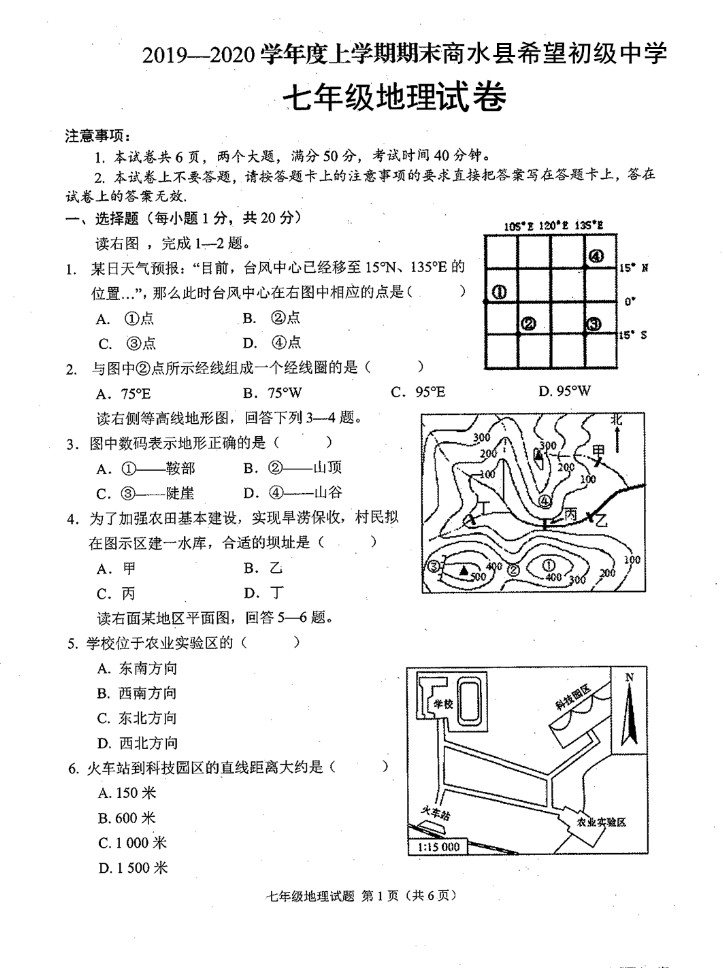 2019-2020河南省周口市七年级地理上册期末试题无答案