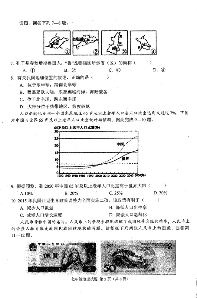 2019-2020河南省周口市七年级地理上册期末试题无答案