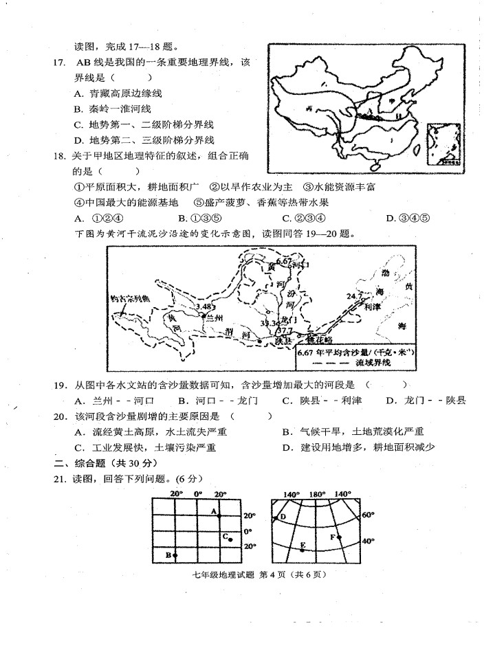 2019-2020河南省周口市七年级地理上册期末试题无答案