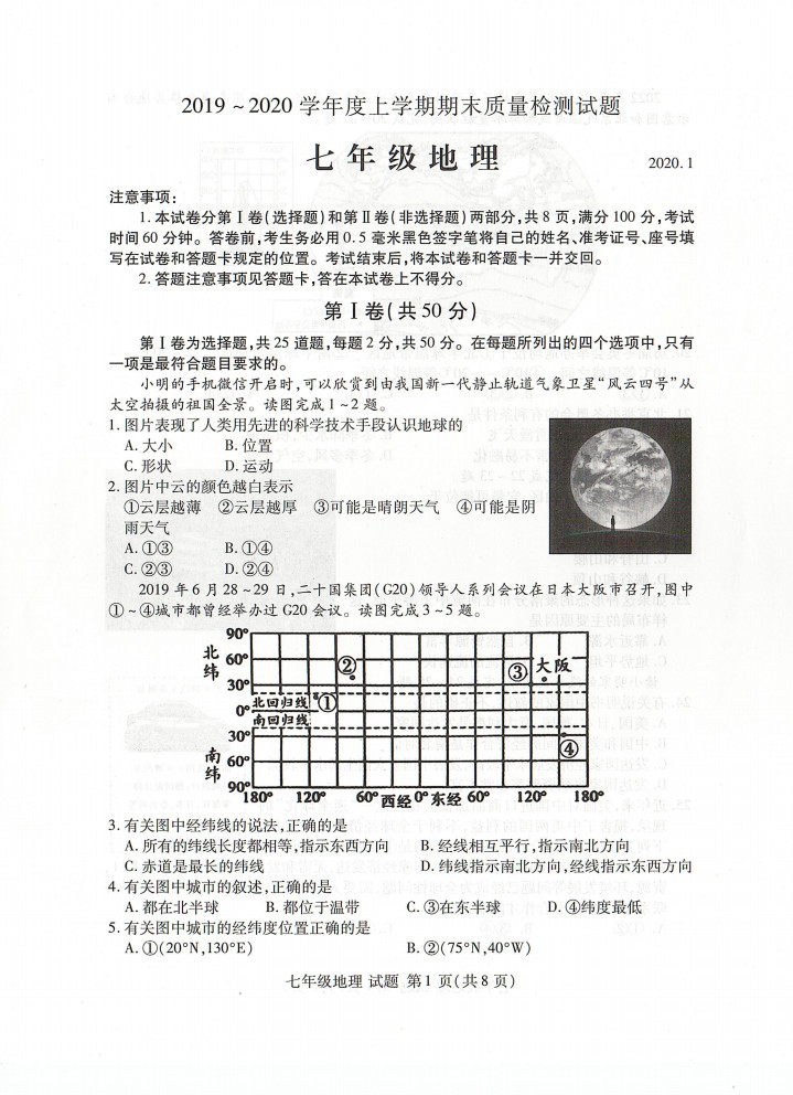 2019-2020山东省临沂市七年级地理上册期末试题含答案