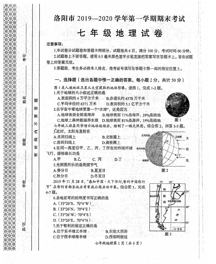 2019-2020河南省洛阳市七年级地理上册期末试题无答案