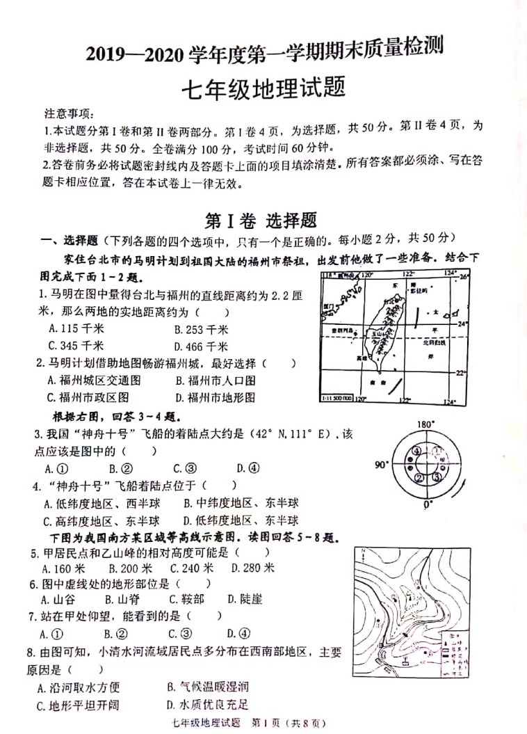 2019-2020山东省潍坊市七年级地理上册期末试题无答案