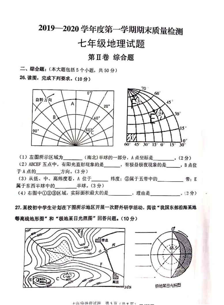 2019-2020山东省潍坊市七年级地理上册期末试题无答案