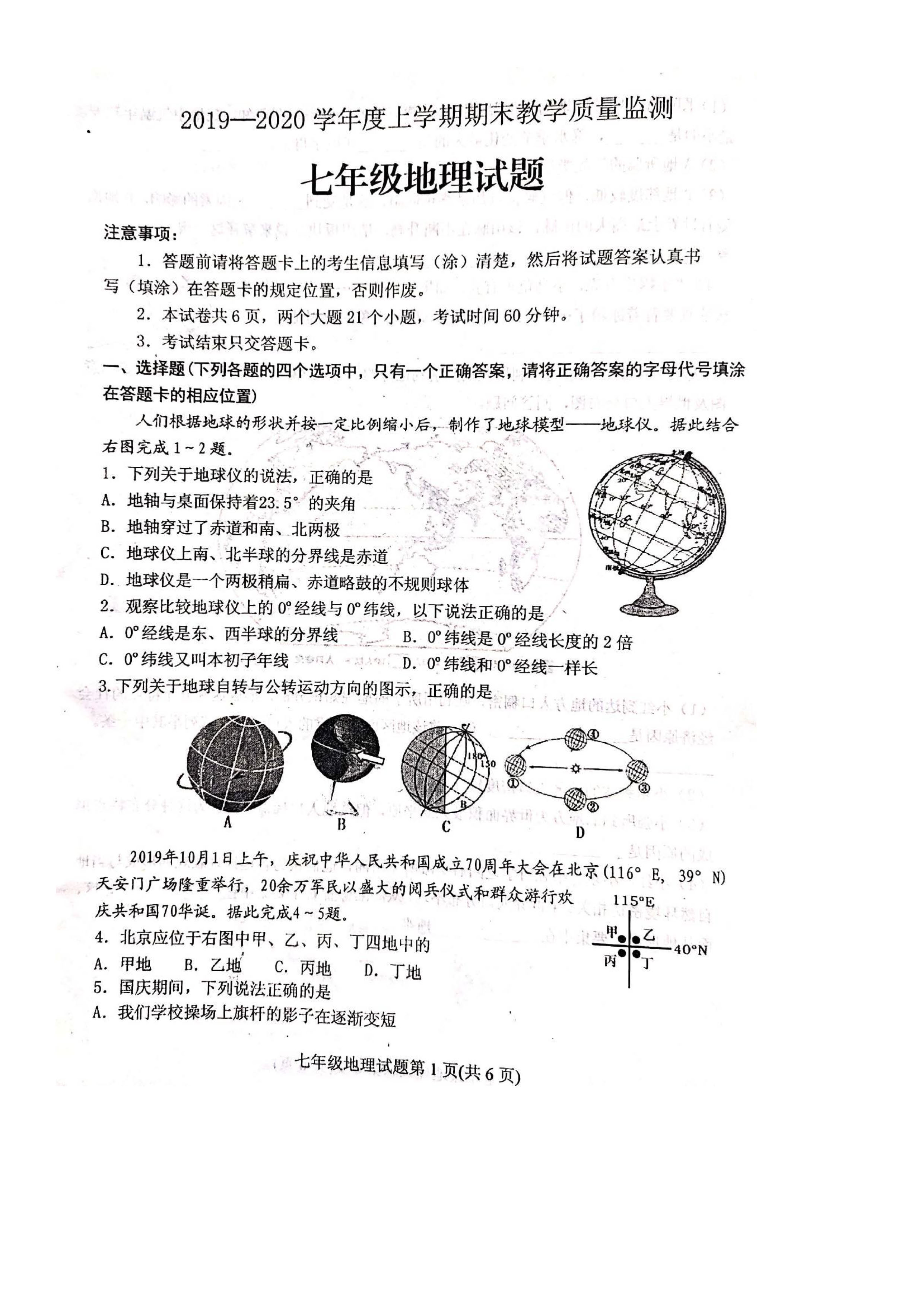 2019-2020山东省肥城市七年级地理上册期末试题含答案