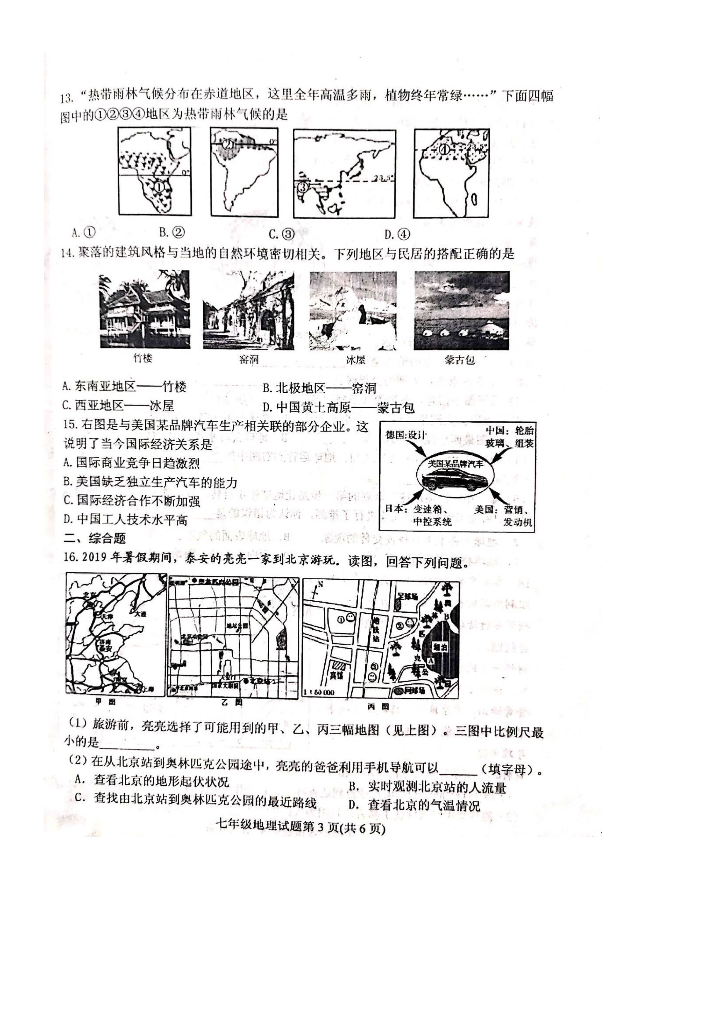 2019-2020山东省肥城市七年级地理上册期末试题含答案