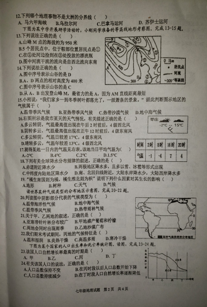 2019-2020山东枣庄市七年级地理上册期末试题含答案（图片版）