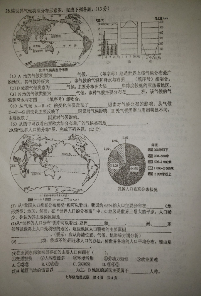 2019-2020山东枣庄市七年级地理上册期末试题含答案（图片版）