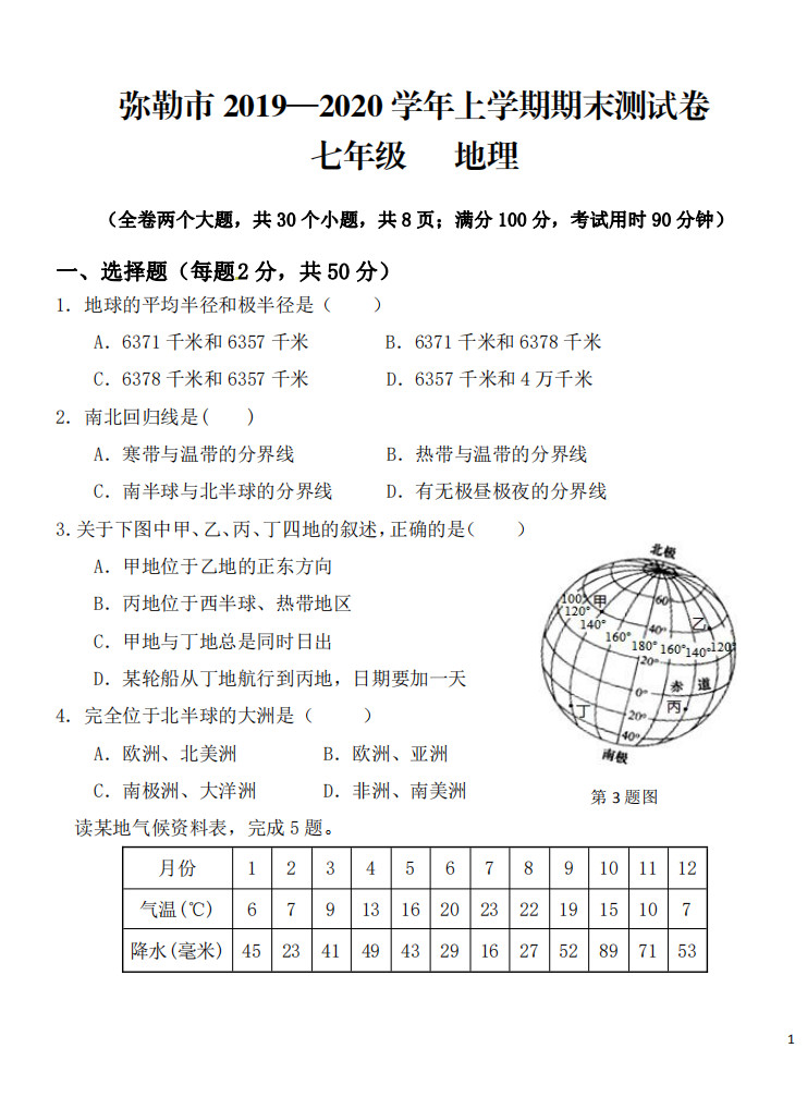 2019-2020云南省红河州七年级地理上册期末试题含答案